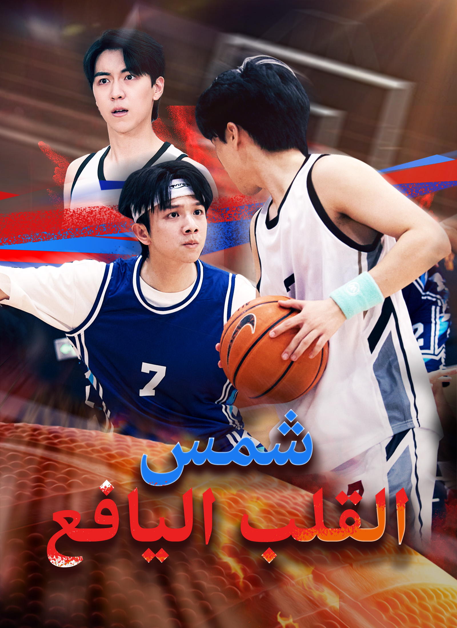 Poster شمس القلب اليافع