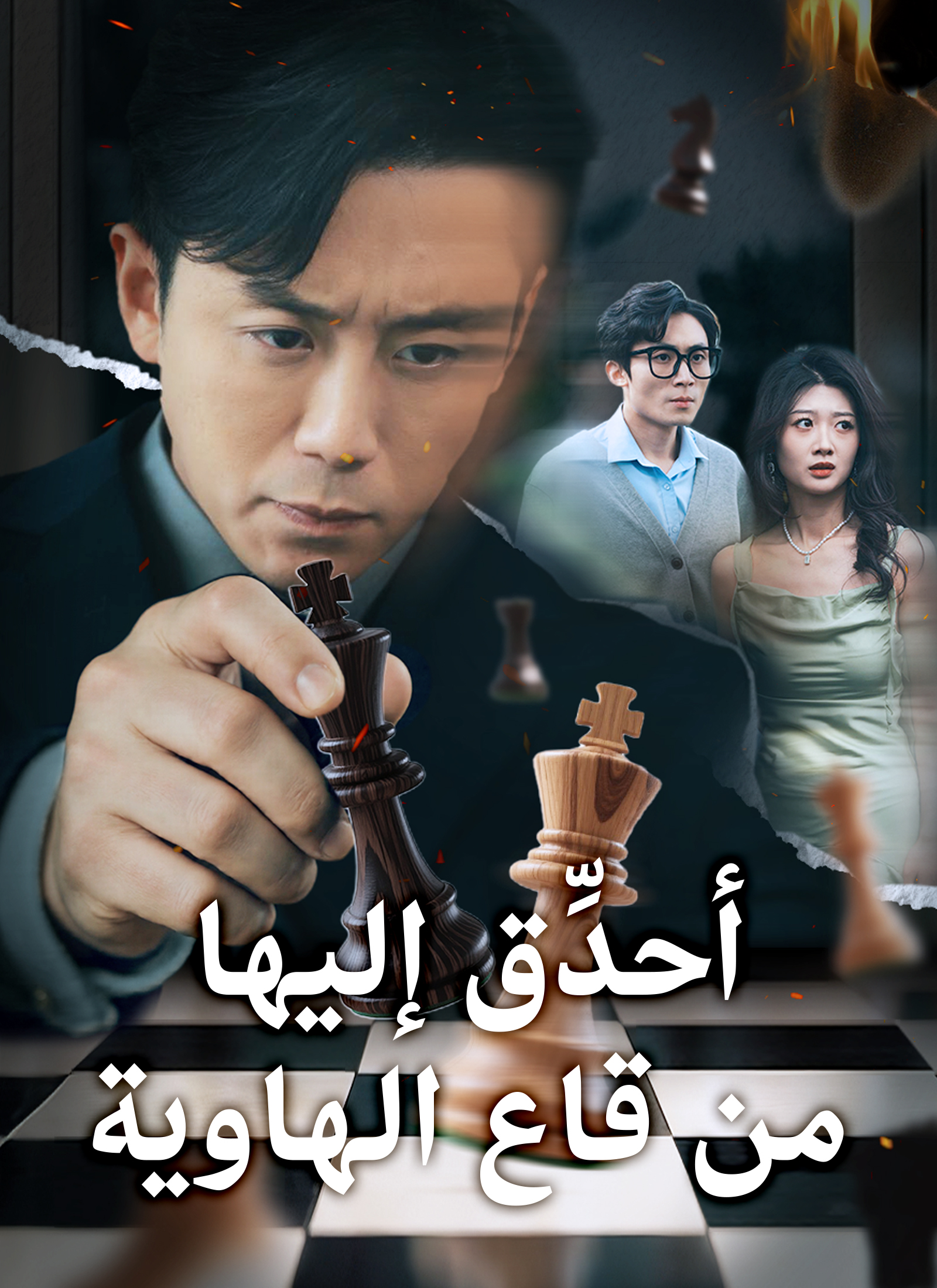 أحدِّق إليها من قاع الهاوية