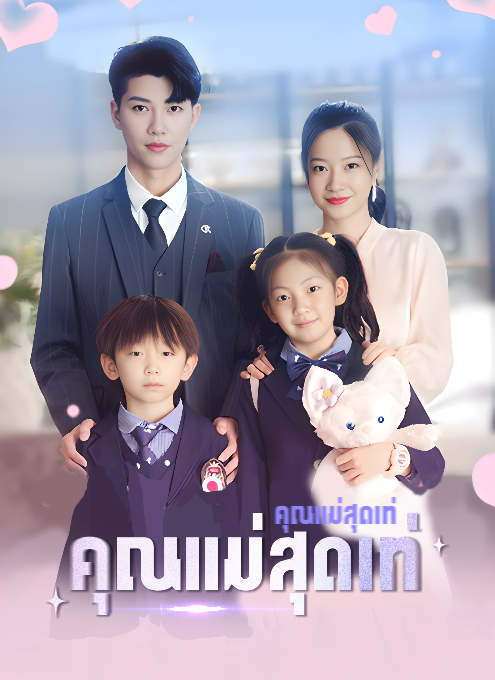 Poster คุณแม่สุดเท่