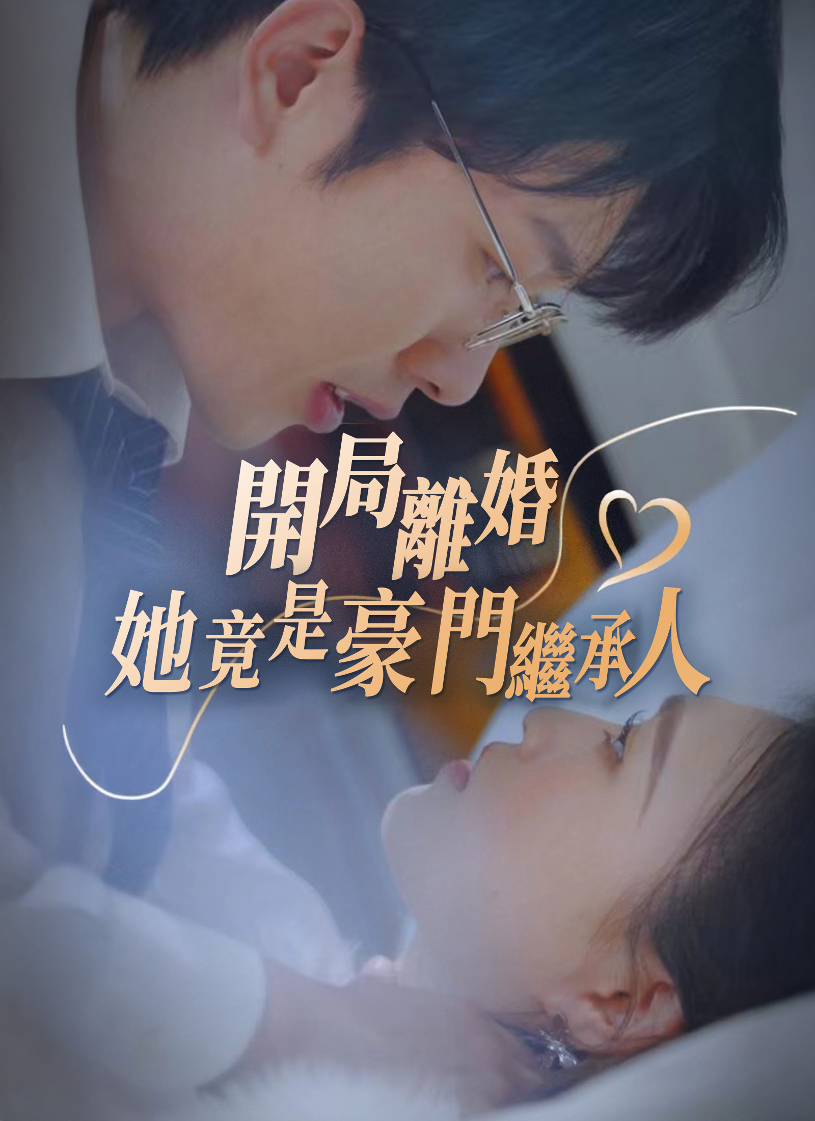 Poster 開局離婚，她竟是豪門繼承人