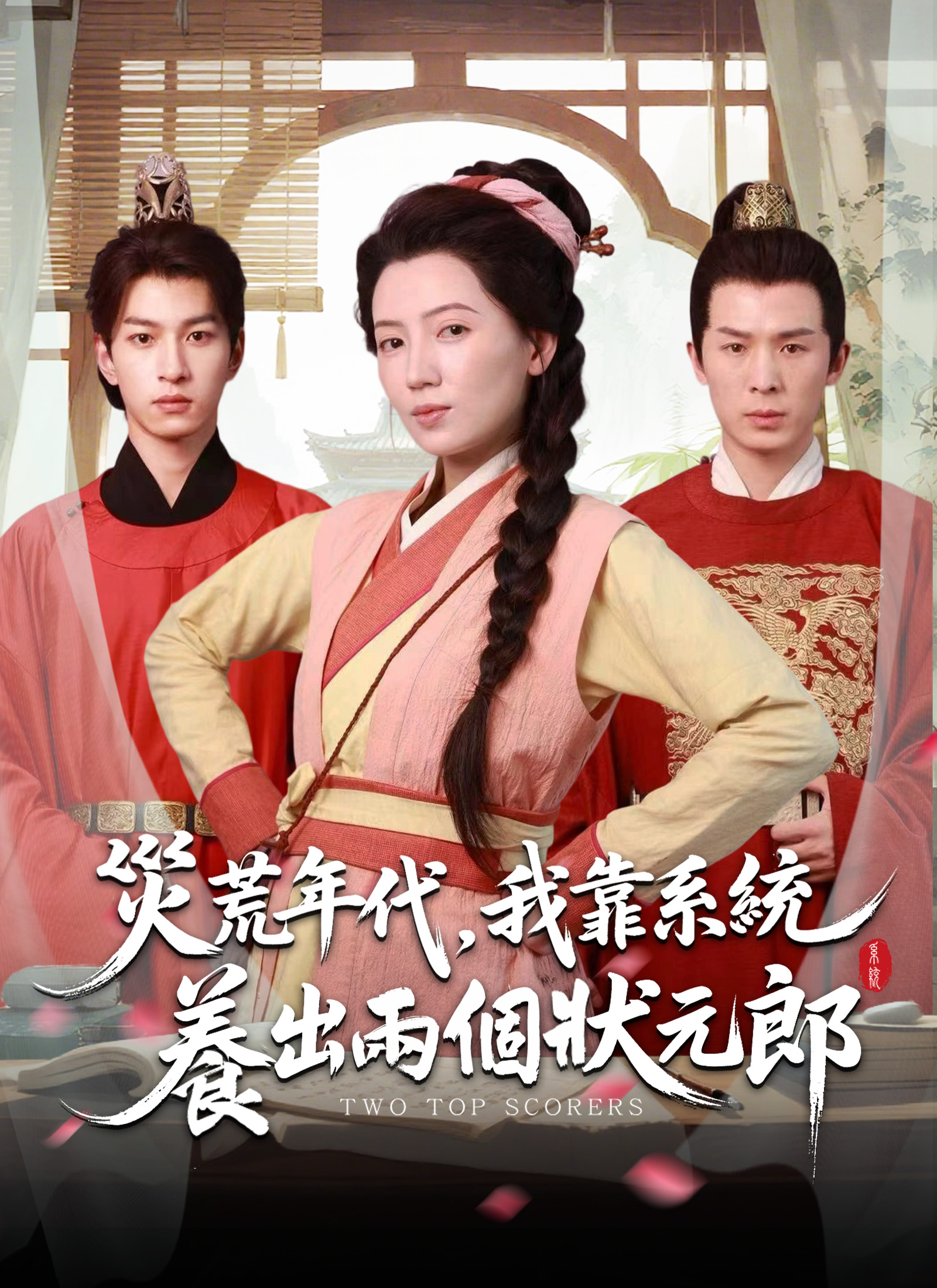 Poster 灾荒年代，我靠系统养出两个状元郎