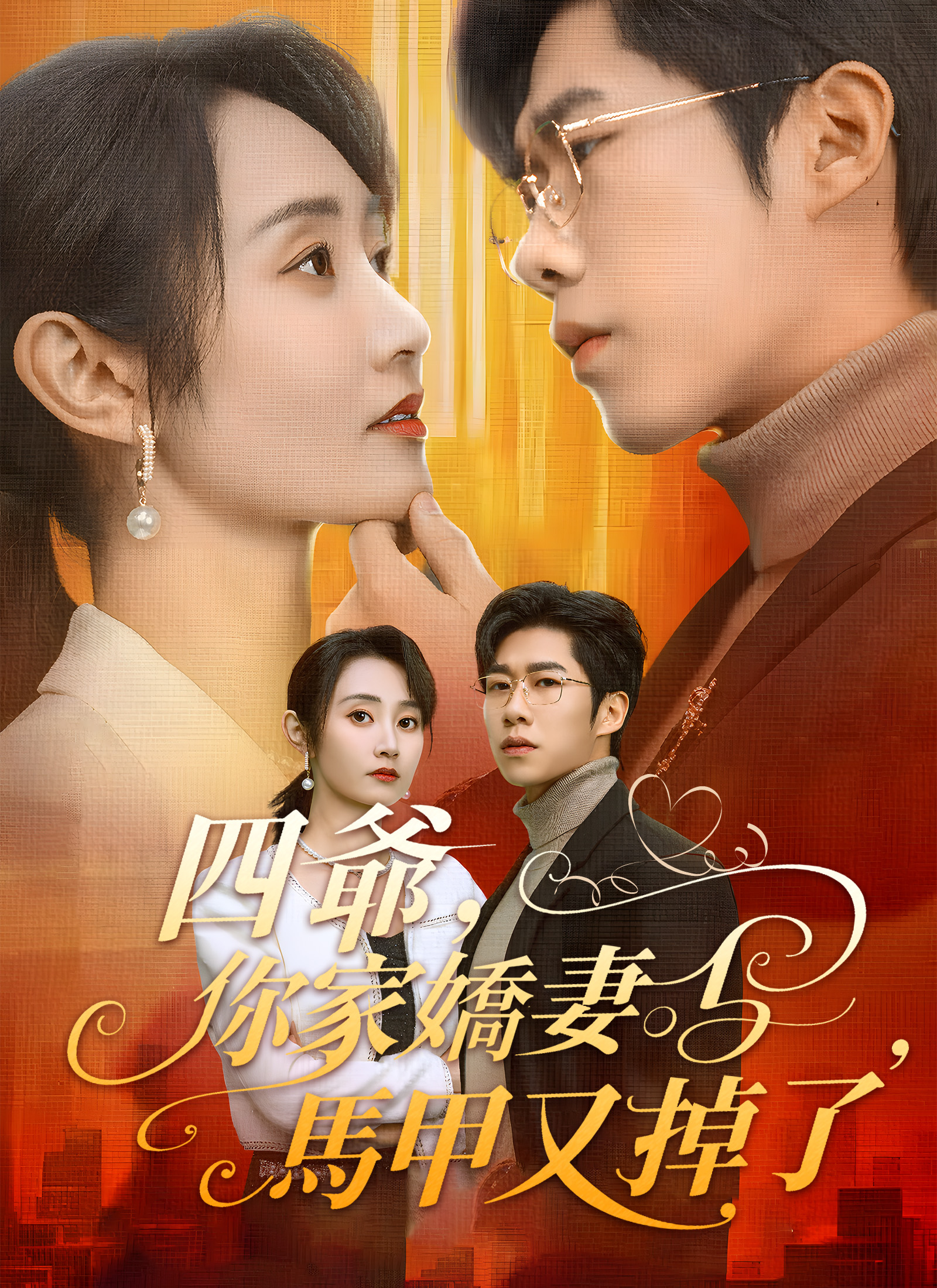 Poster 四爺，你家嬌妻馬甲又掉了