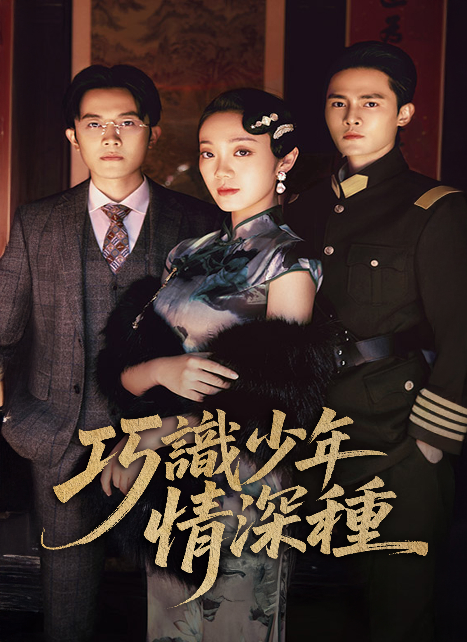 Poster 巧識少年情深種