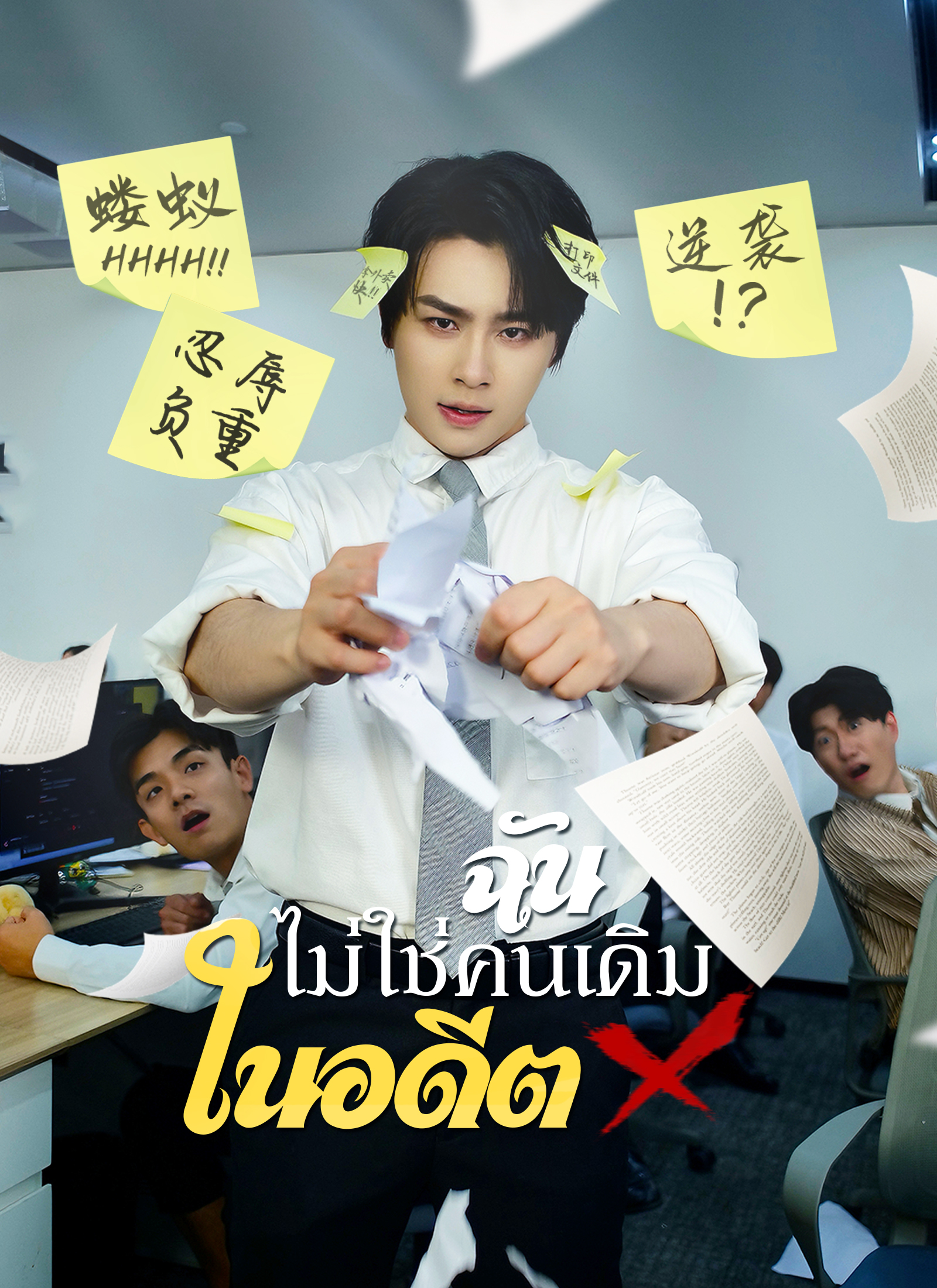 Poster ฉันไม่ใช่คนเดิมในอดีต