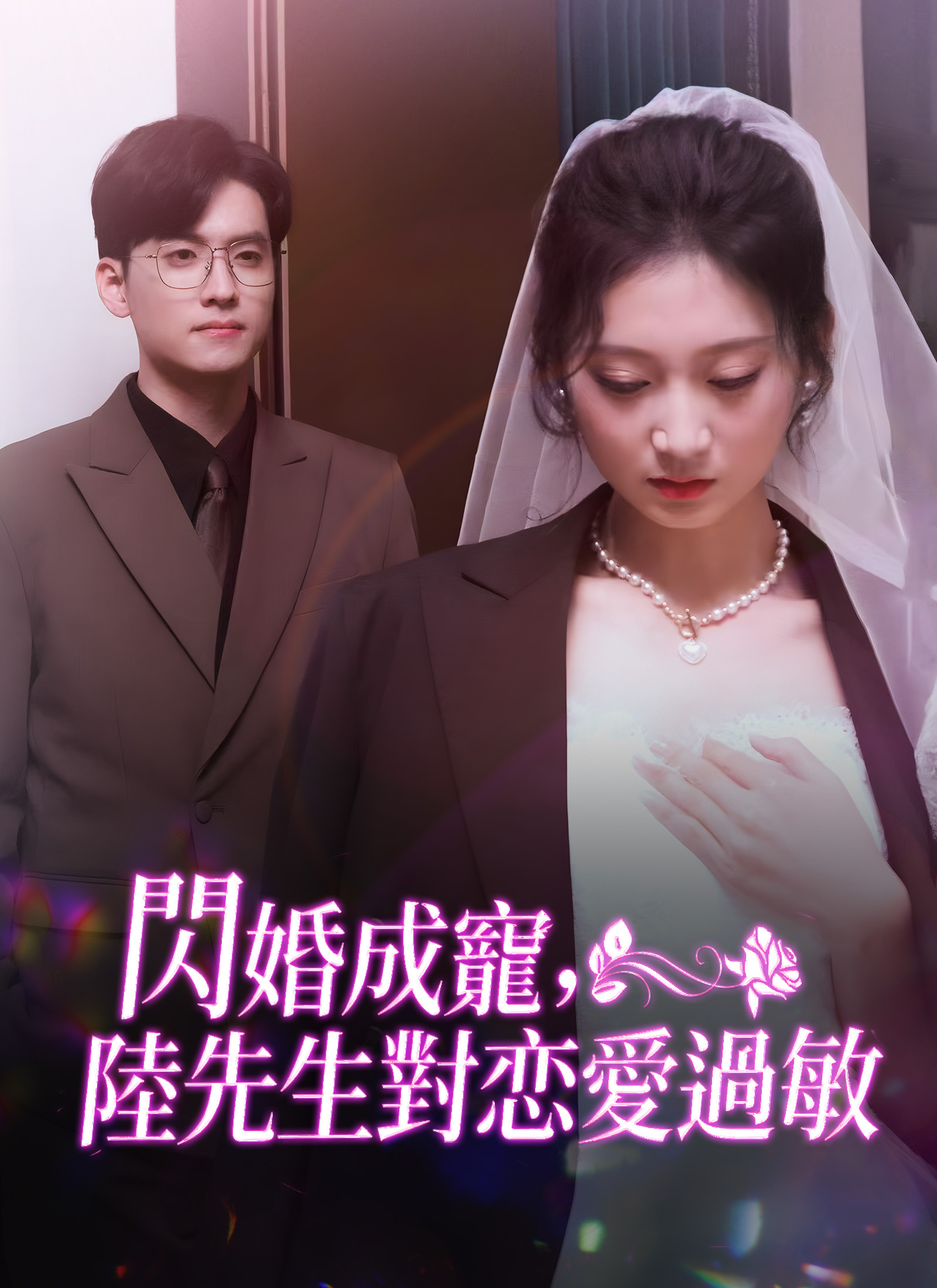 Poster 閃婚成寵，陸先生對戀愛過敏