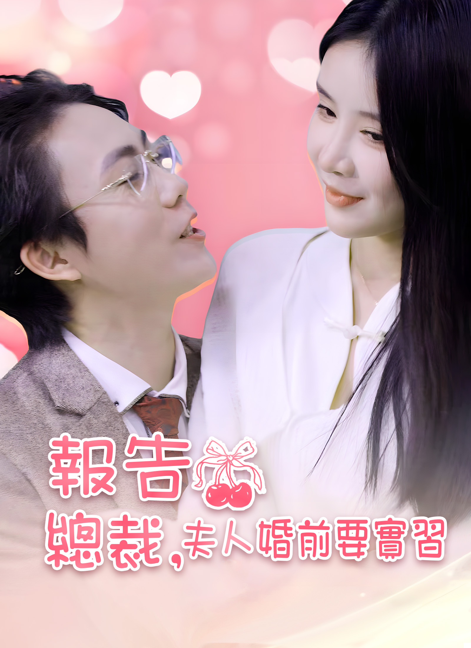 Poster 報告總裁，夫人婚前要實習
