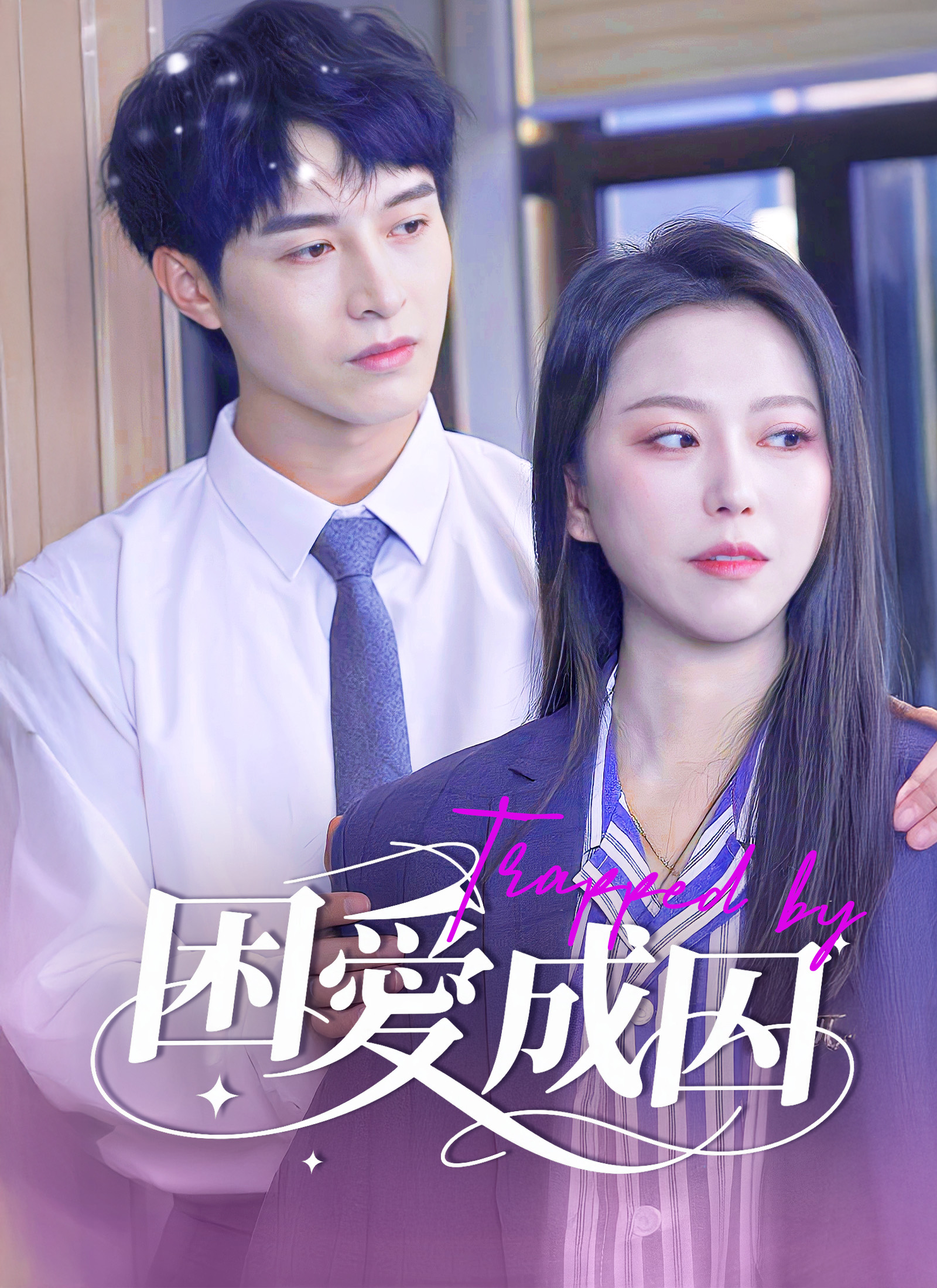 困愛成囚