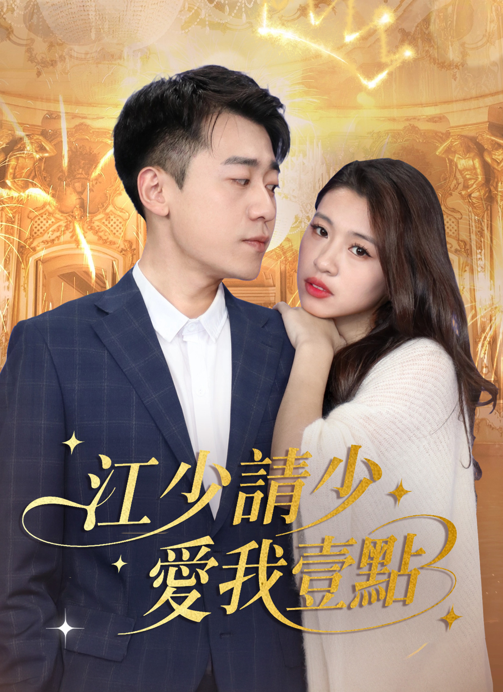 Poster 江少請少愛我壹點