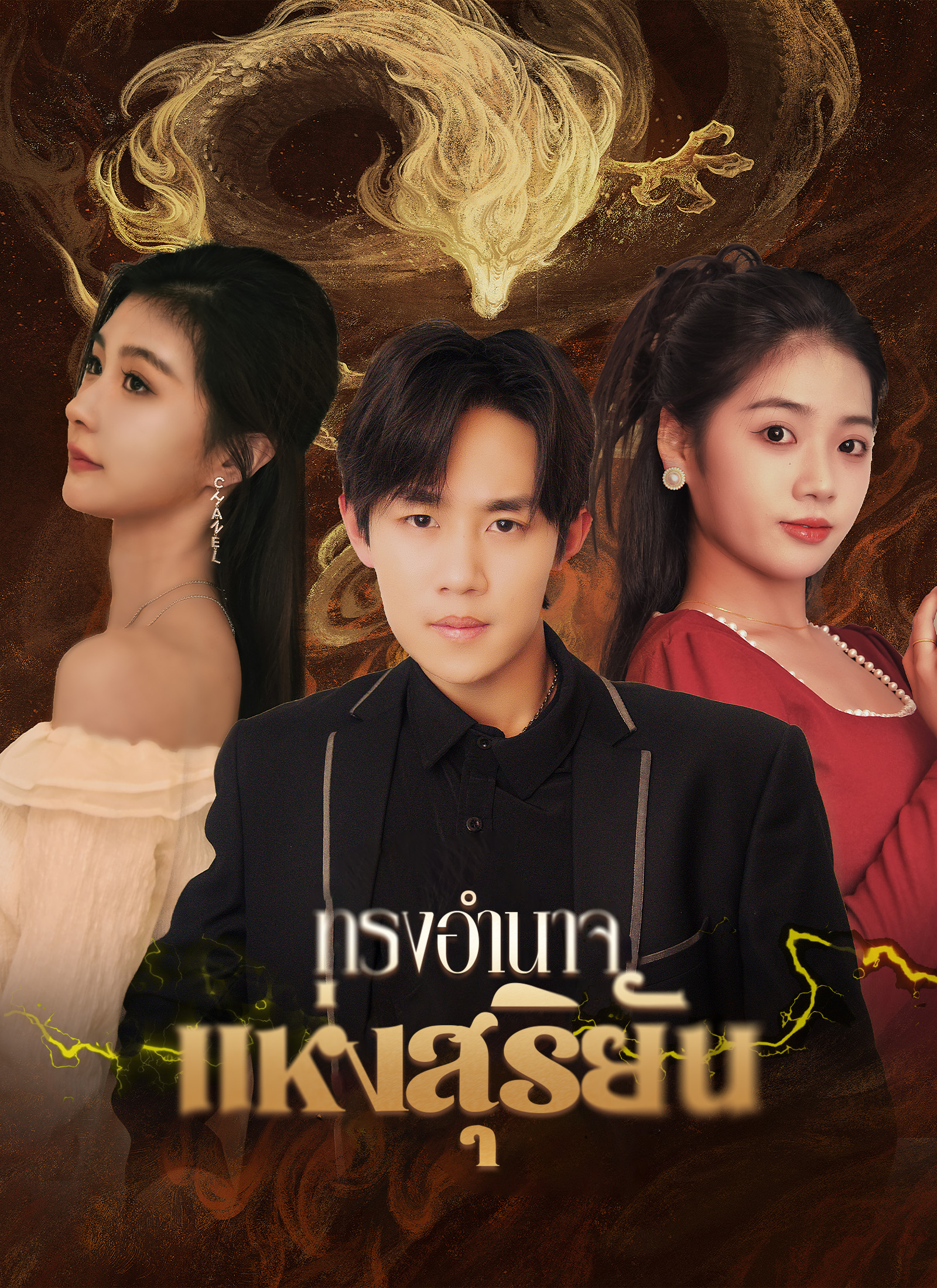 Poster ทรงอำนาจแห่งสุริยัน