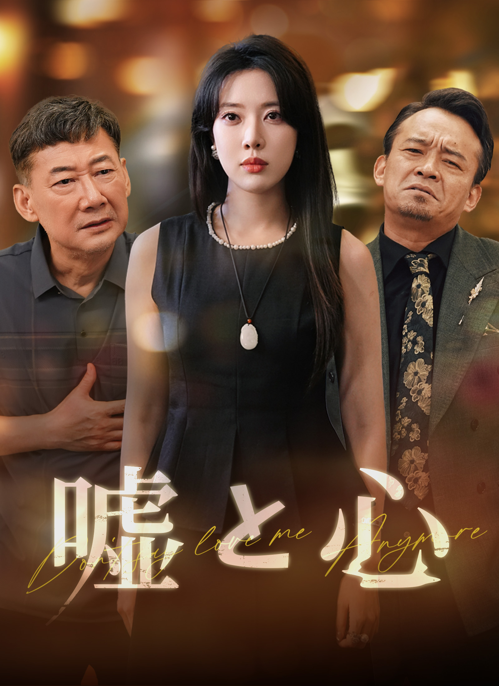 Poster 嘘と心