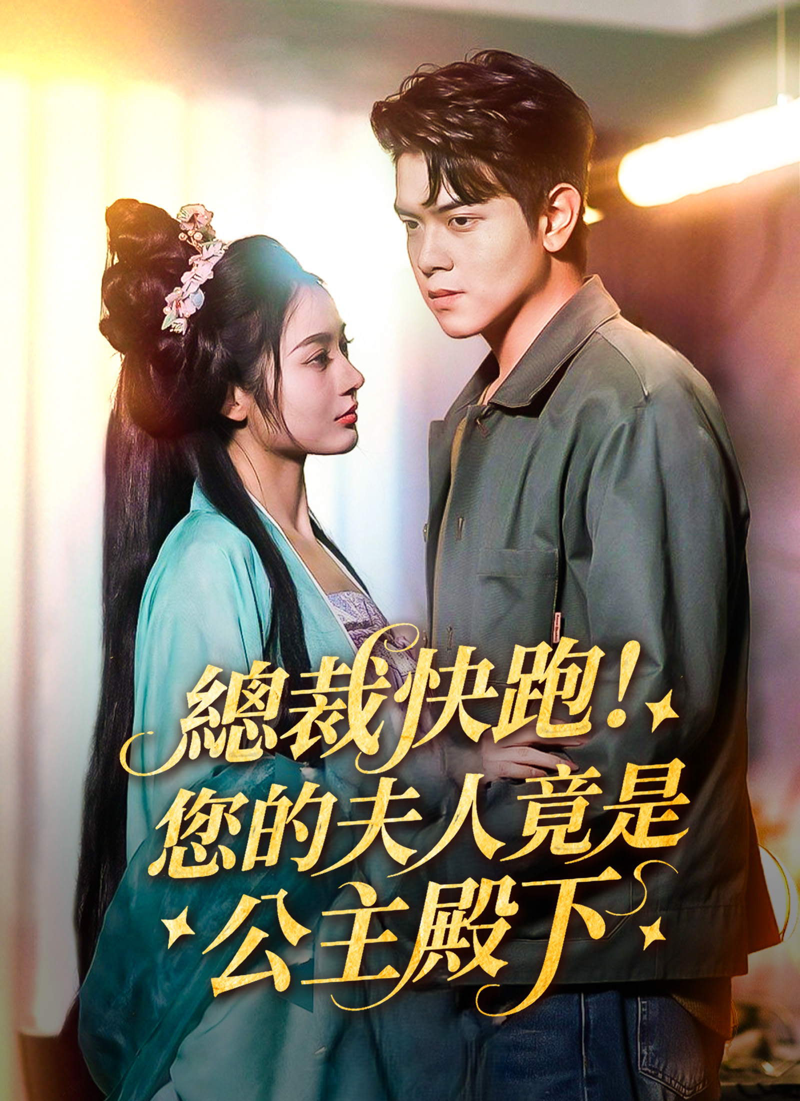 Poster 總裁快跑！您的夫人竟是公主殿下