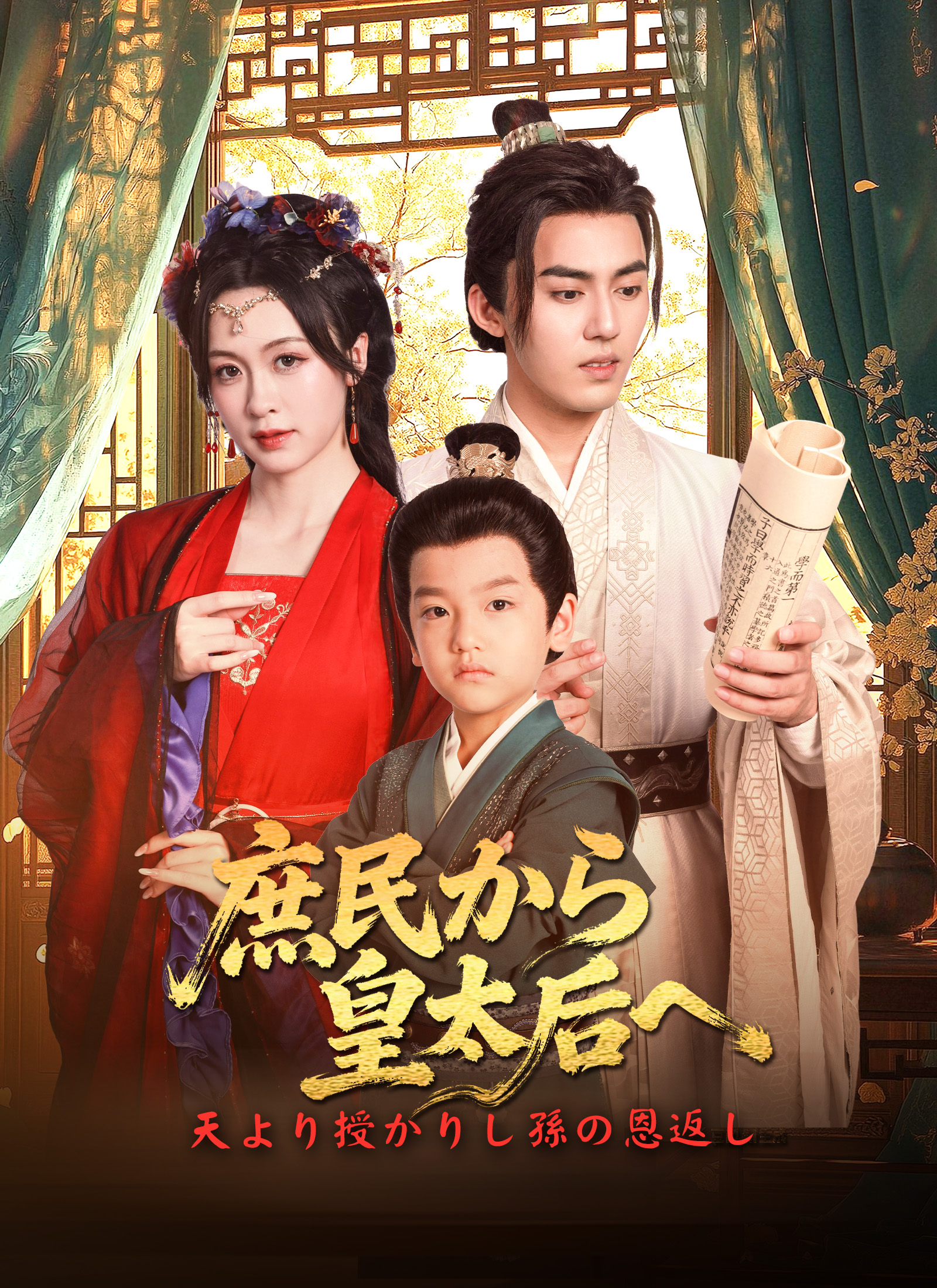 Poster 庶民から皇太后へ: 天より授かりし孫の恩返し