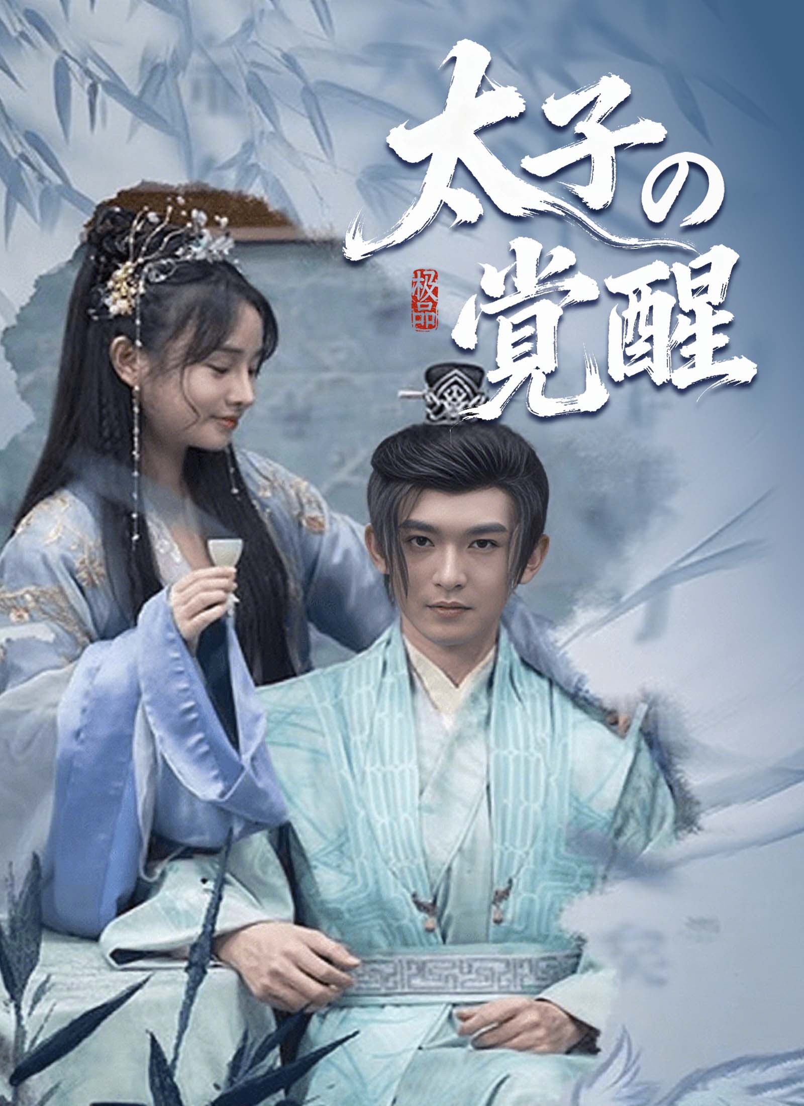 Poster 太子の覚醒