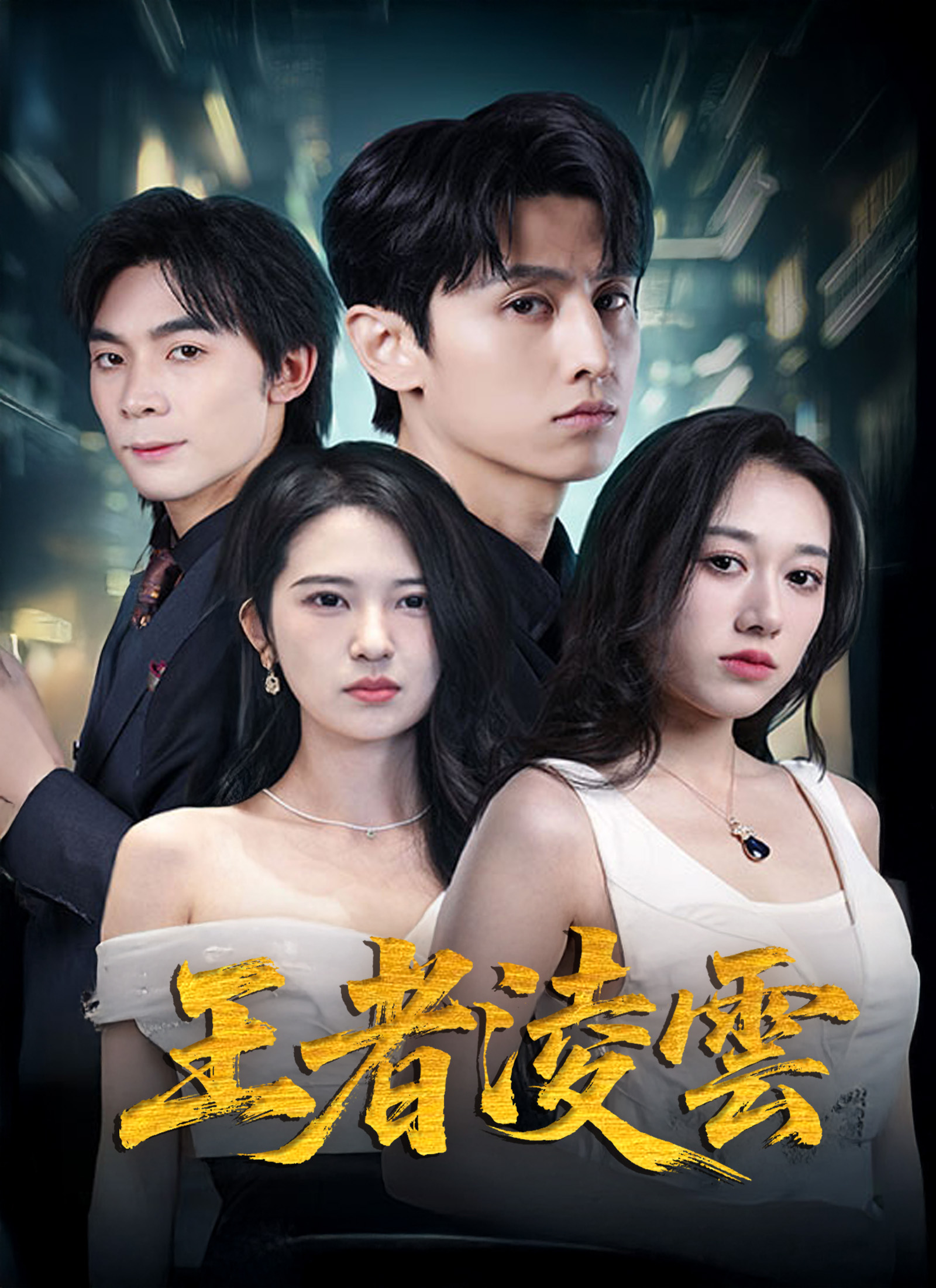 Poster 王者淩雲