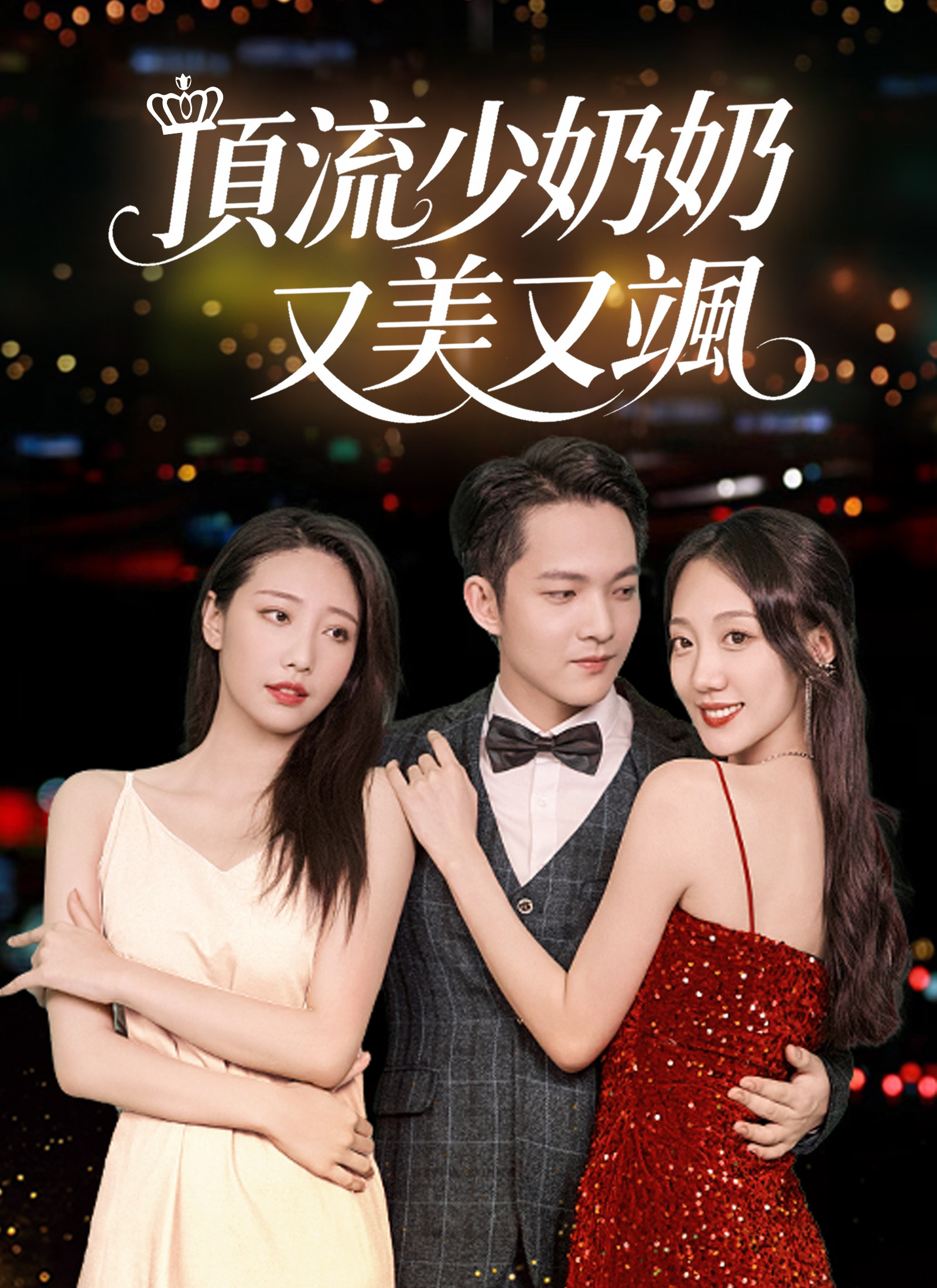 Poster 頂流少奶奶又美又颯