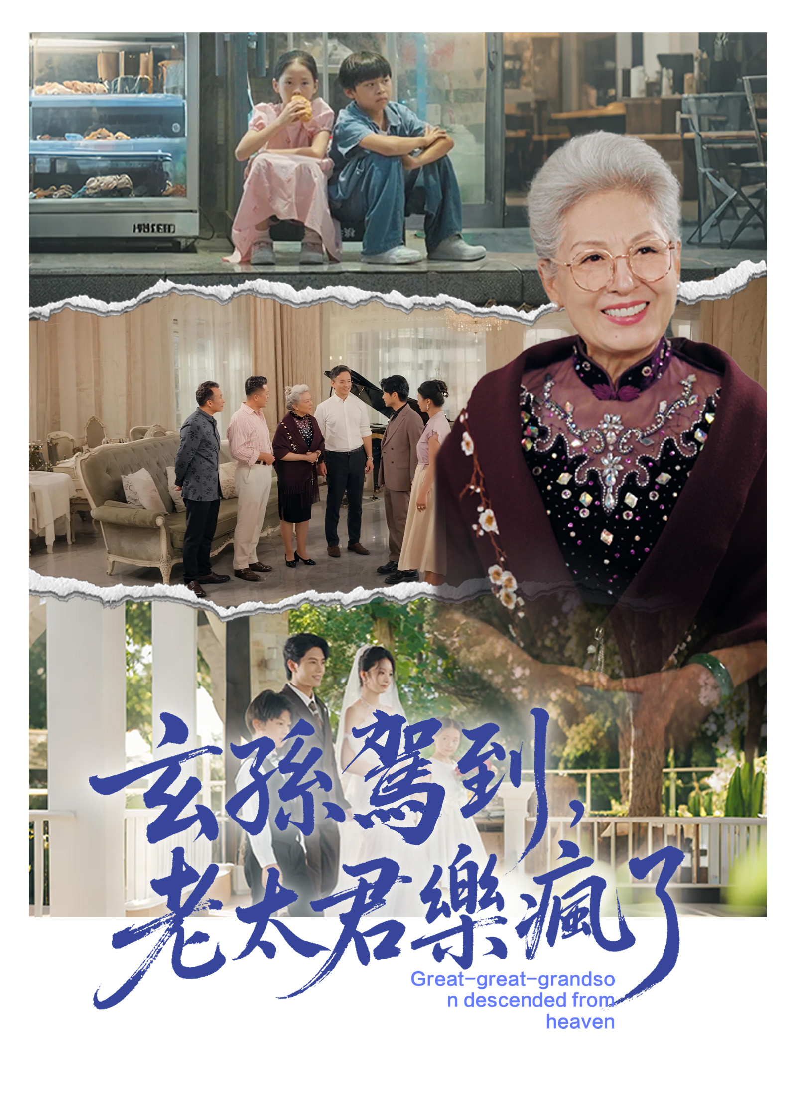 玄孫駕到，老太君樂瘋了