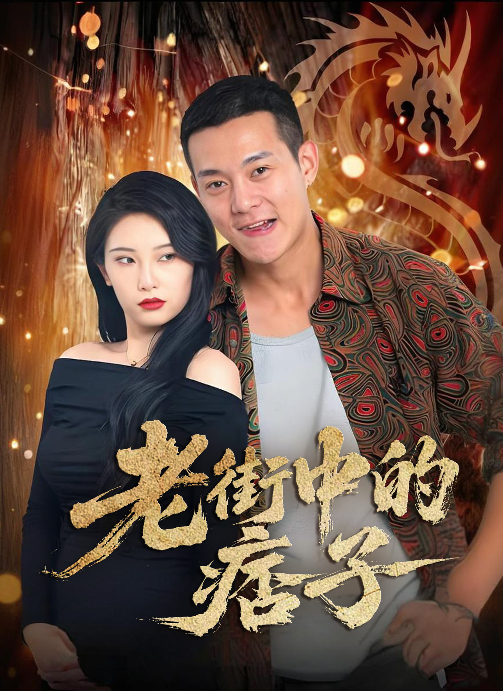 Poster 老街中的痞子