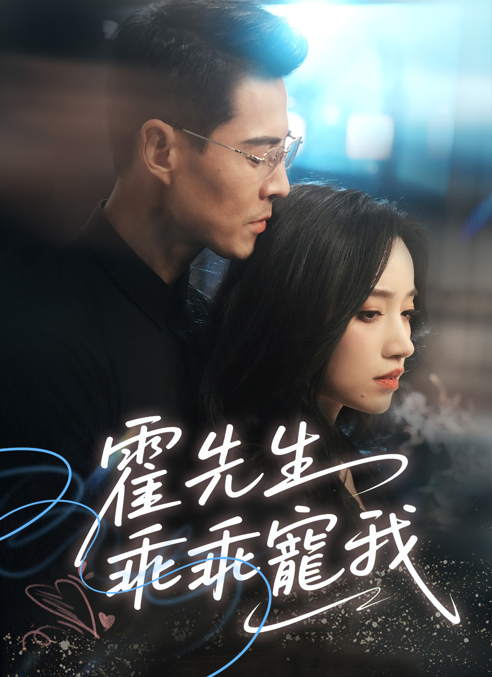 Poster 霍先生乖乖宠我