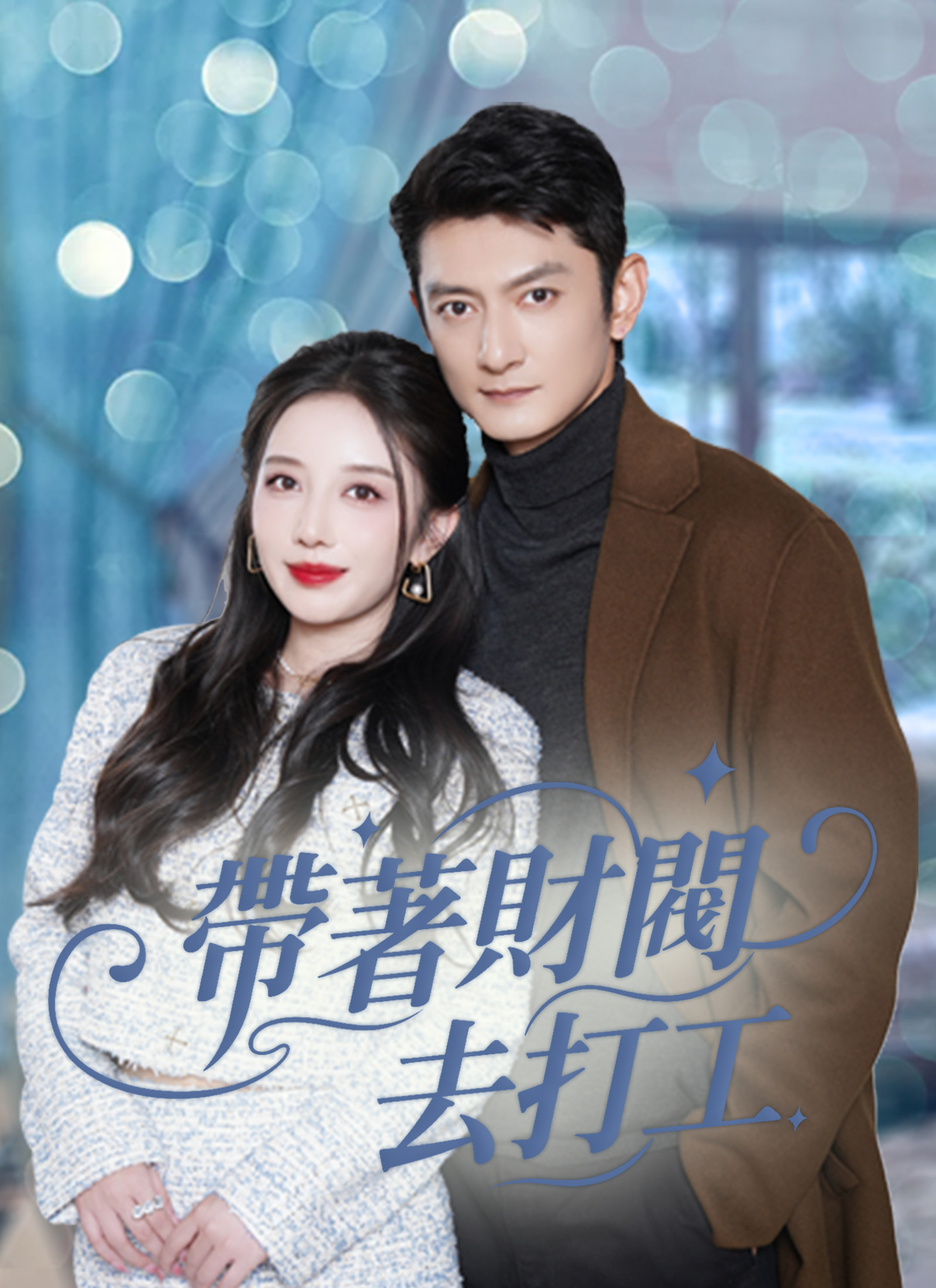 Poster 帶著財閥去打工