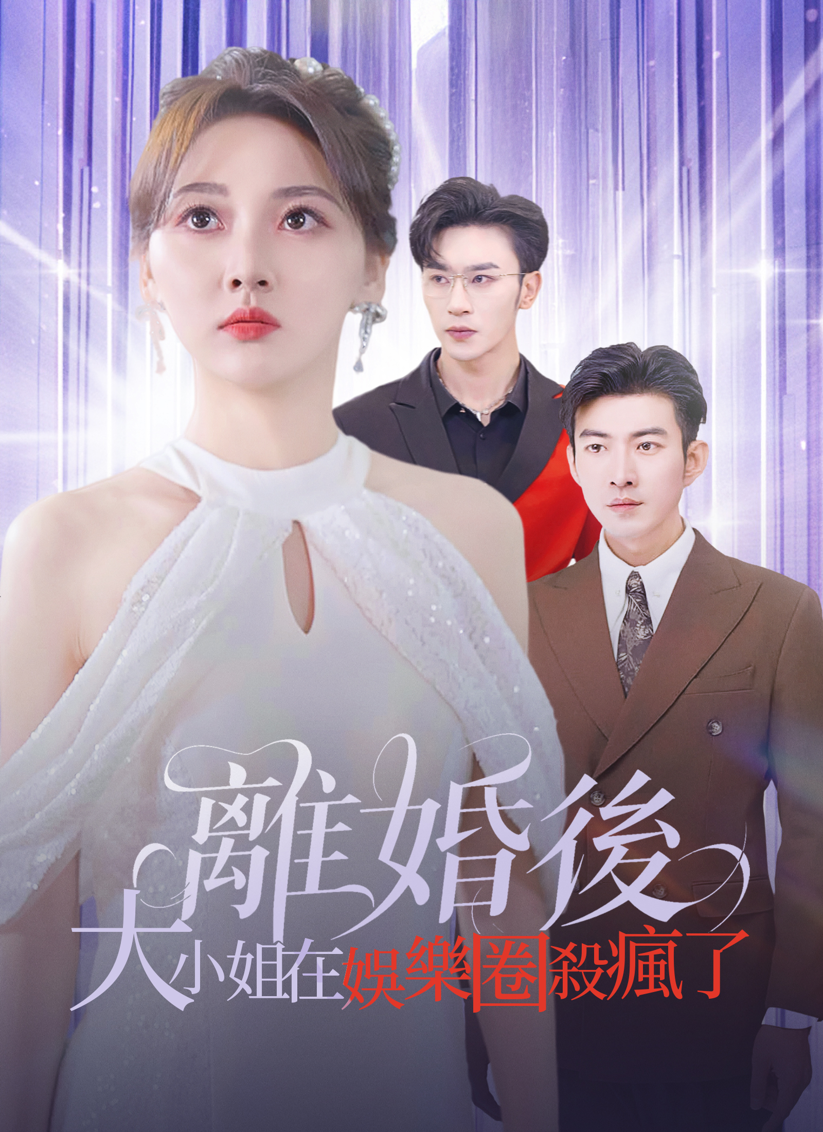 Poster 離婚後，大小姐在娛樂圈殺瘋了