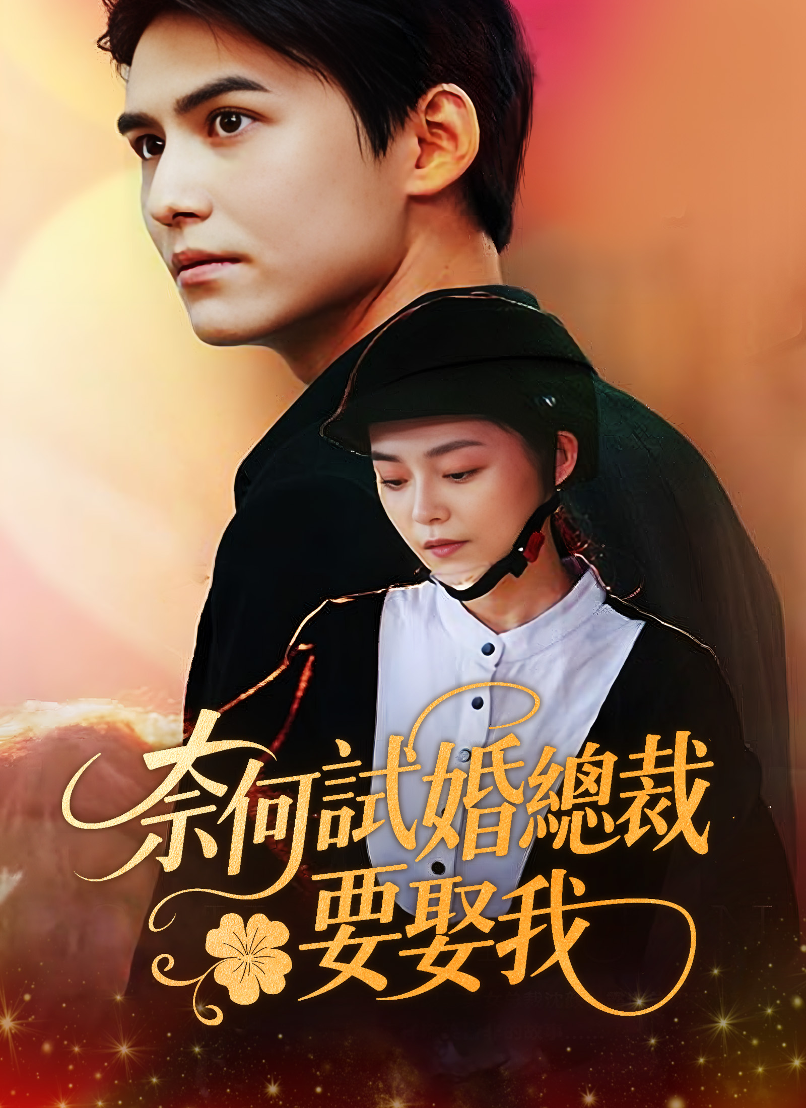 Poster 奈何试婚总裁要娶我