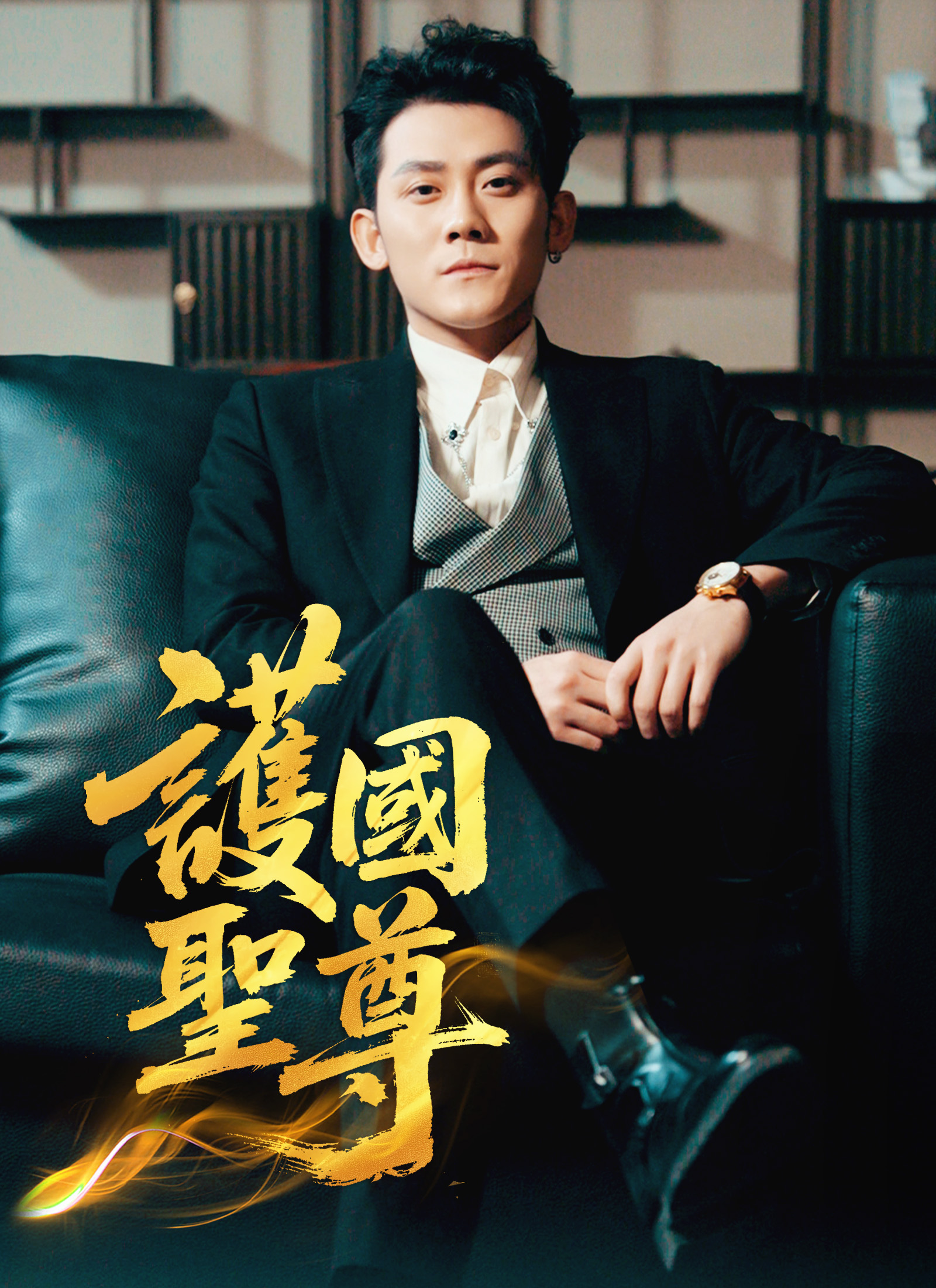 Poster 護國聖尊