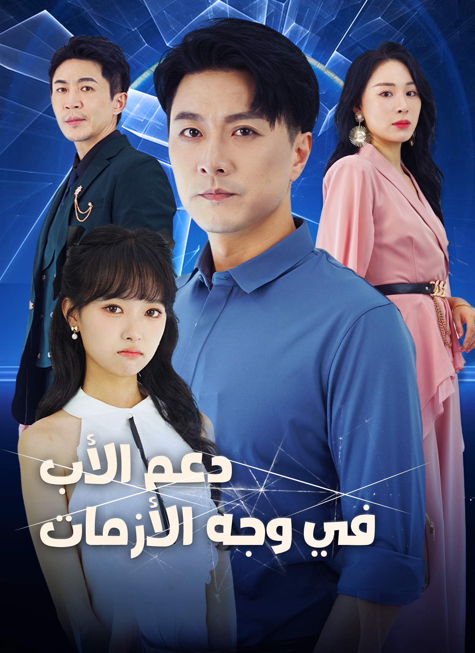 Poster دعم الأب في وجه الأزمات