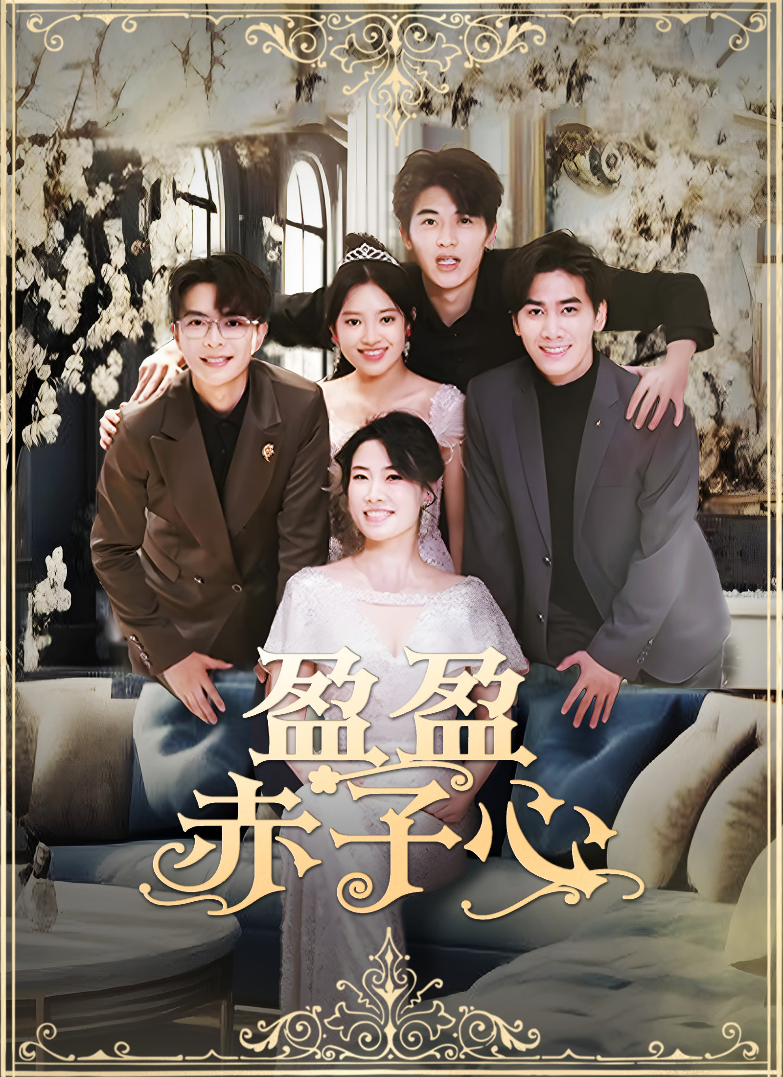 Poster 盈盈赤子心