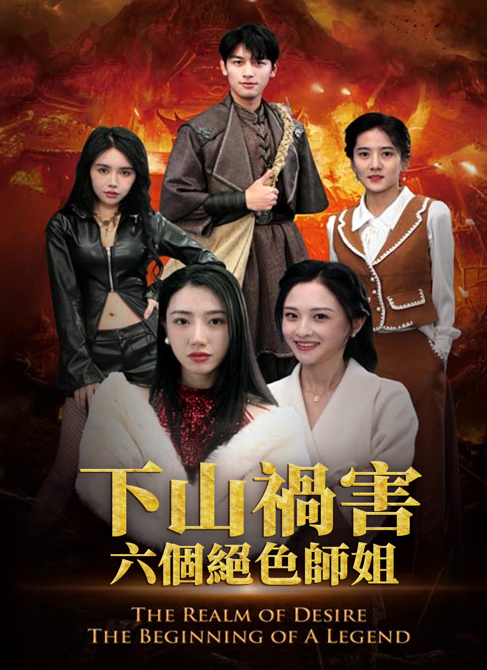Poster 下山禍害六個絕色師姐