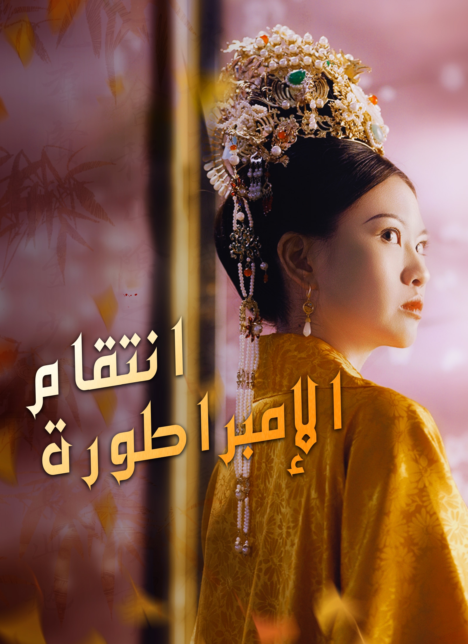 بوستر مسلسل انتقام الإمبراطورة مترجم كامل
