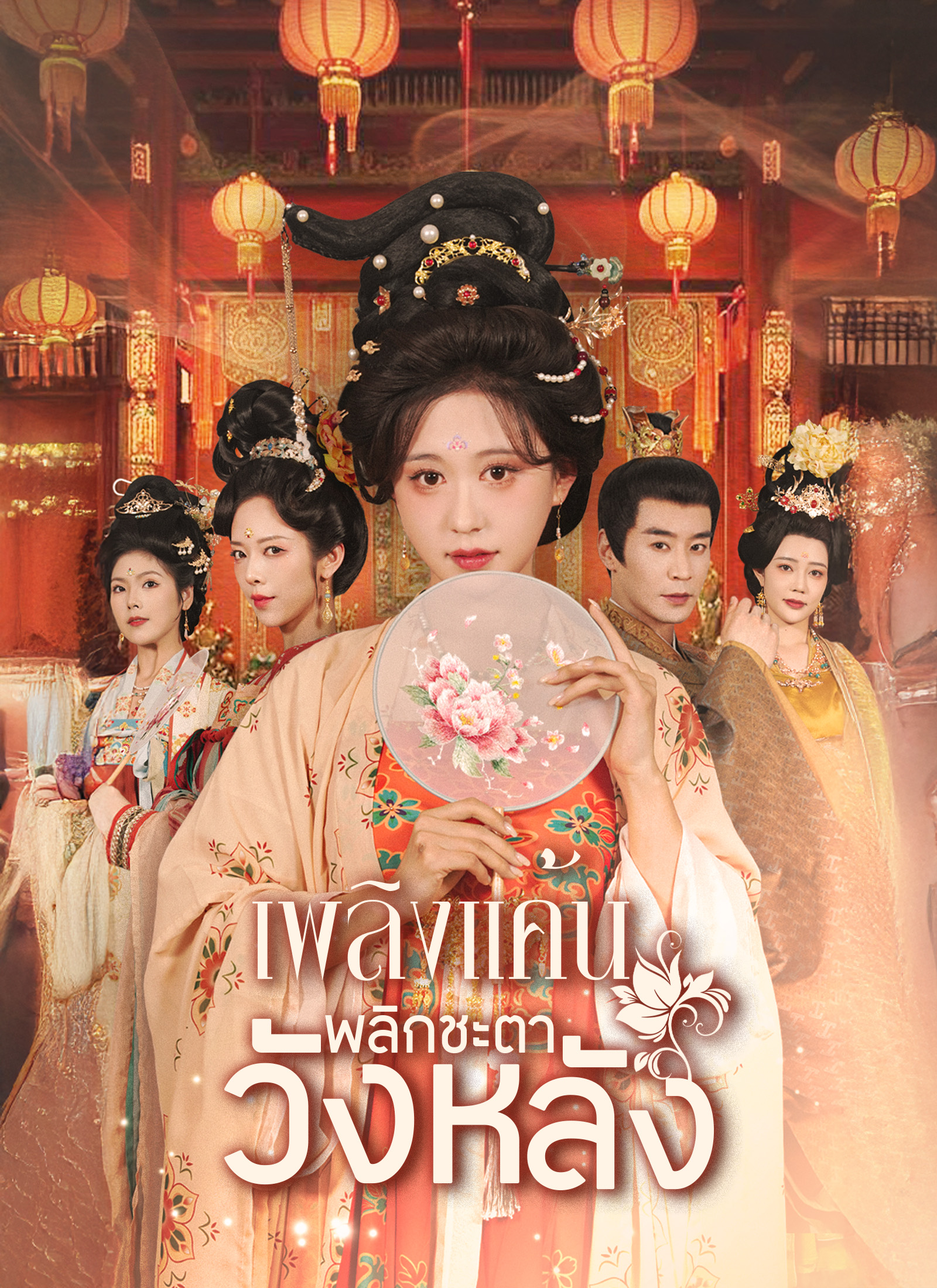 Poster เพลิงแค้นพลิกชะตาวังหลัง