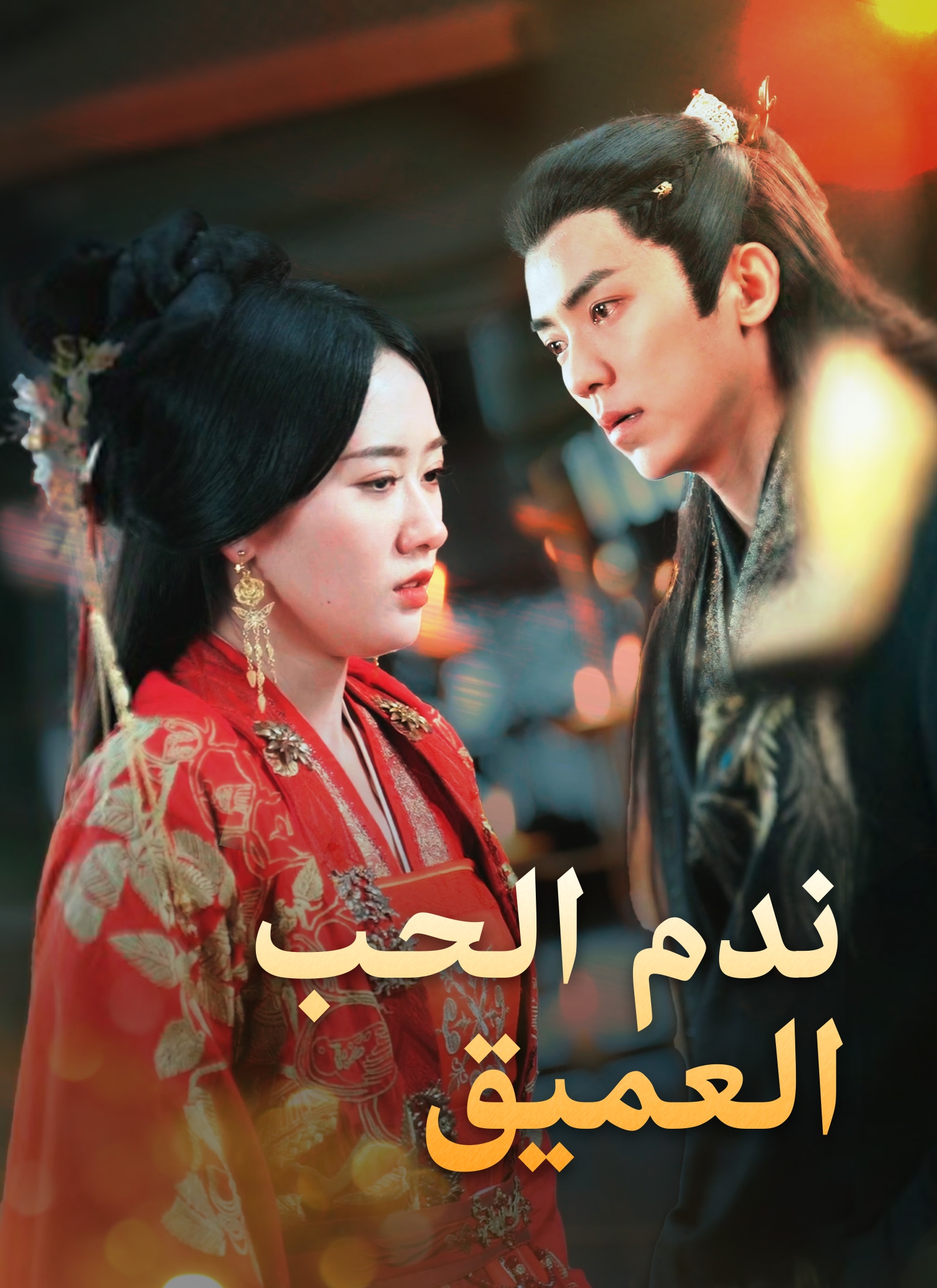 Poster ندم الحب العميق