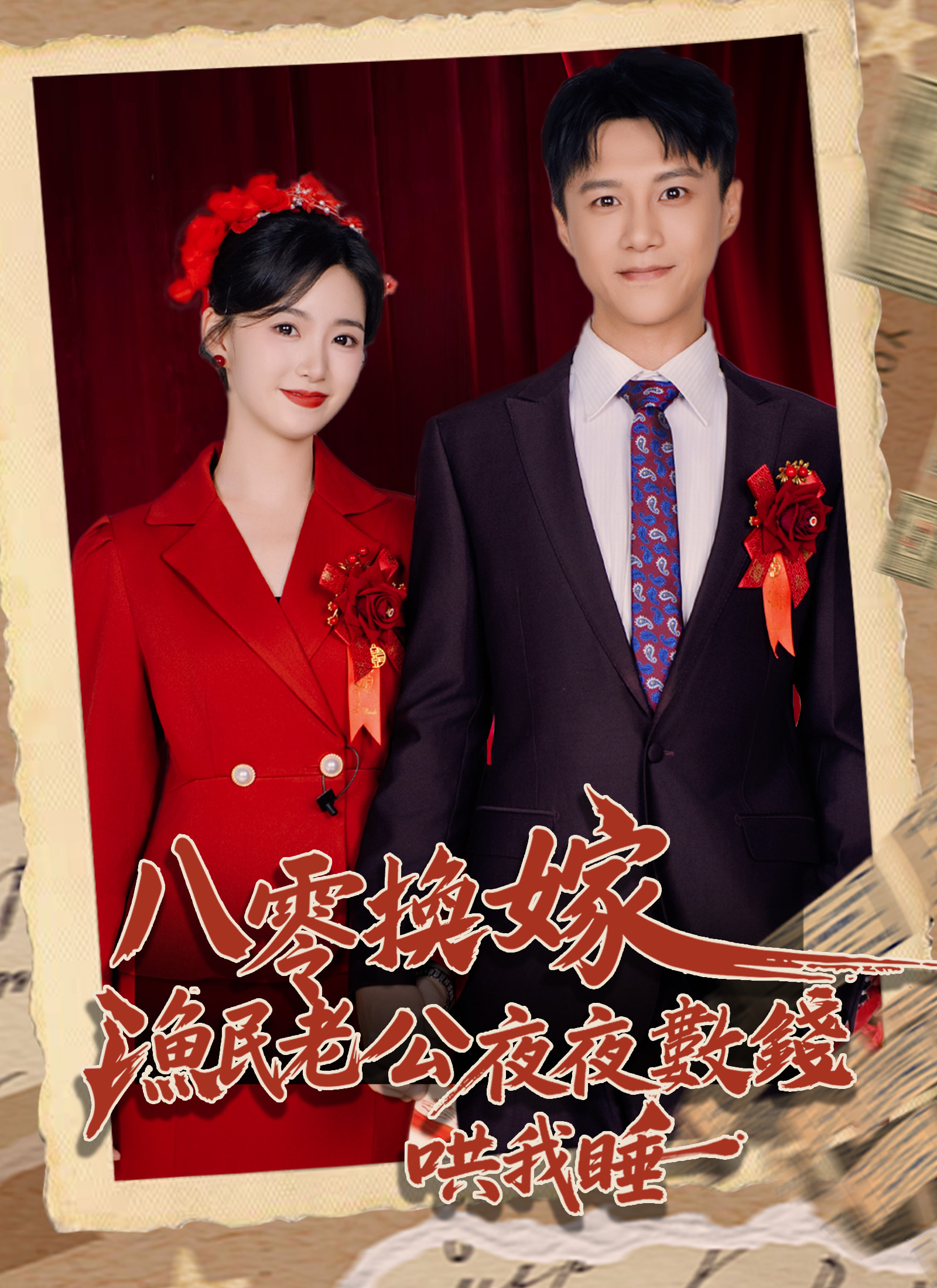 Poster 八零換嫁，漁民老公夜夜數錢哄我睡