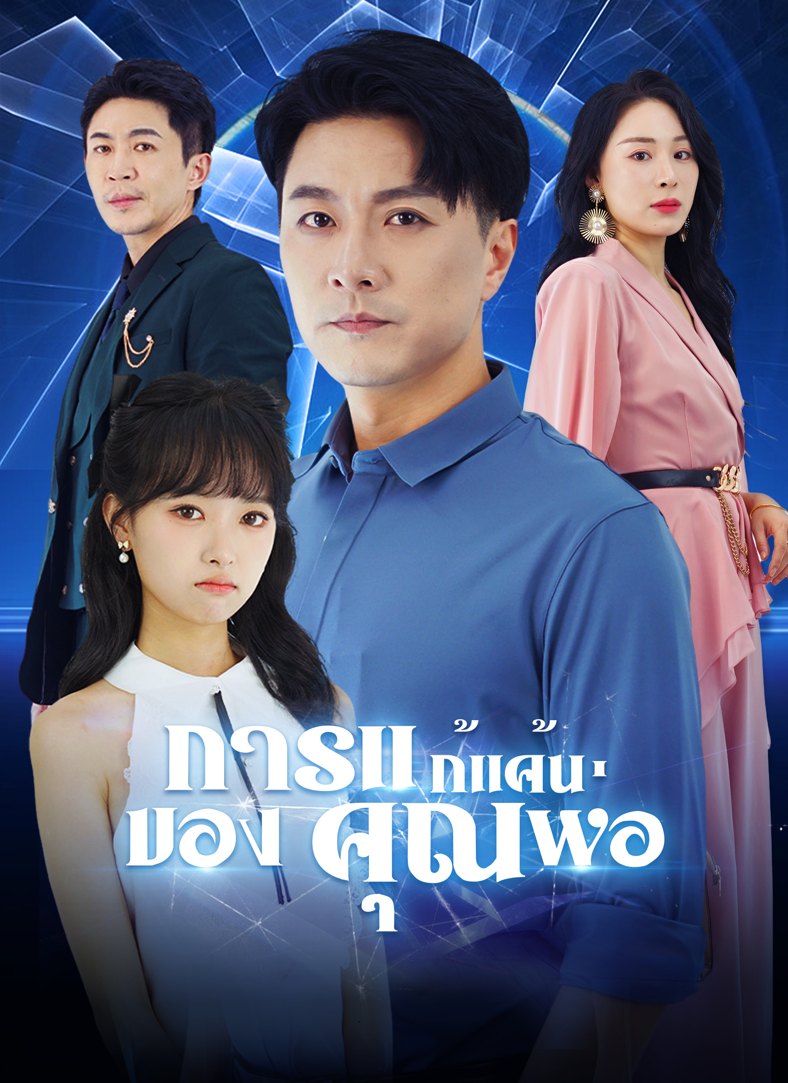 Poster การแก้แค้นของคุณพ่อ