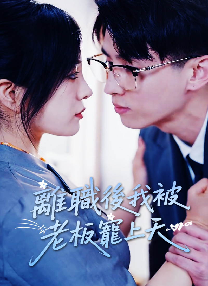 Poster 離職後我被老板寵上天