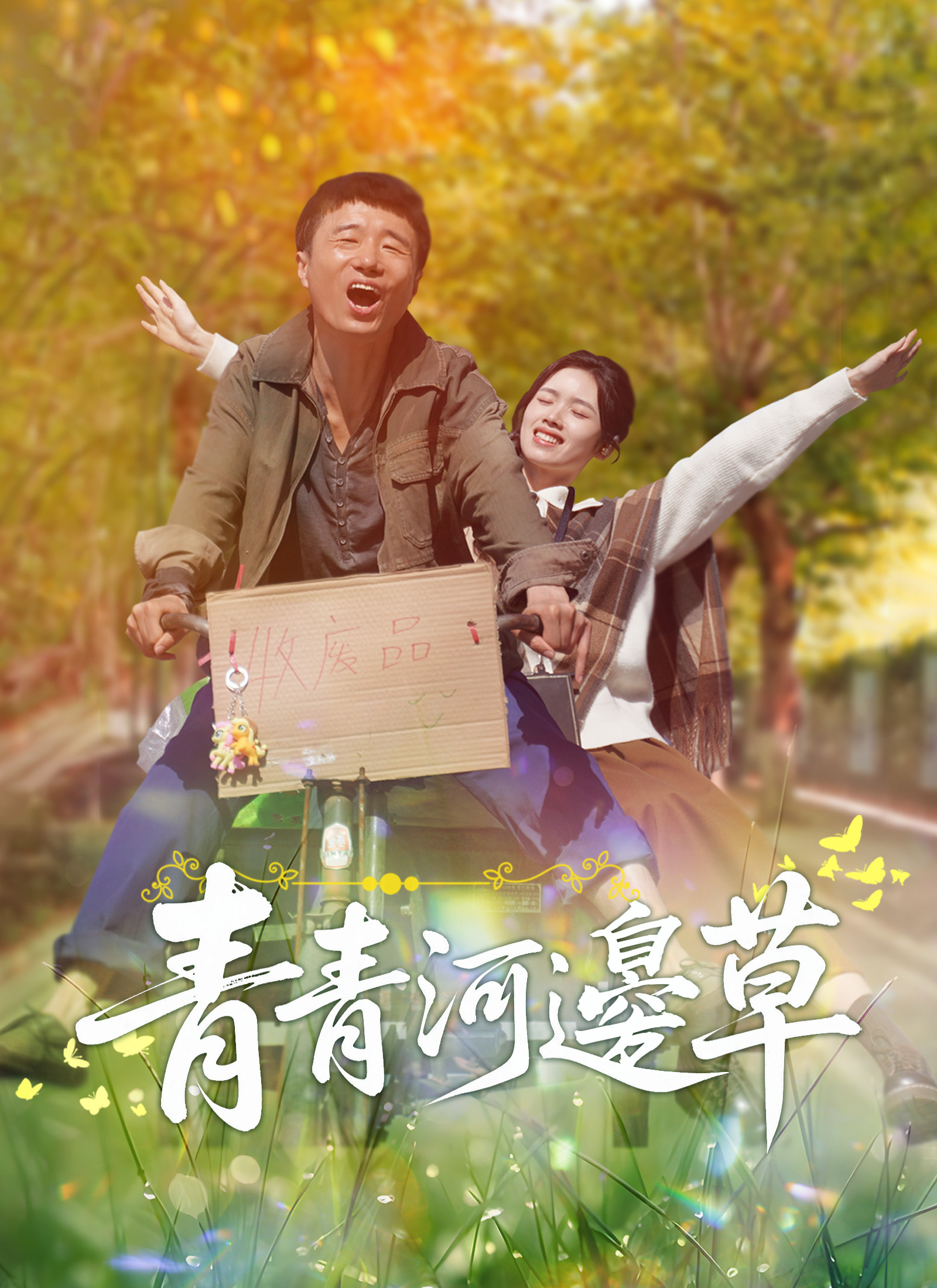 Poster 青青河邊草