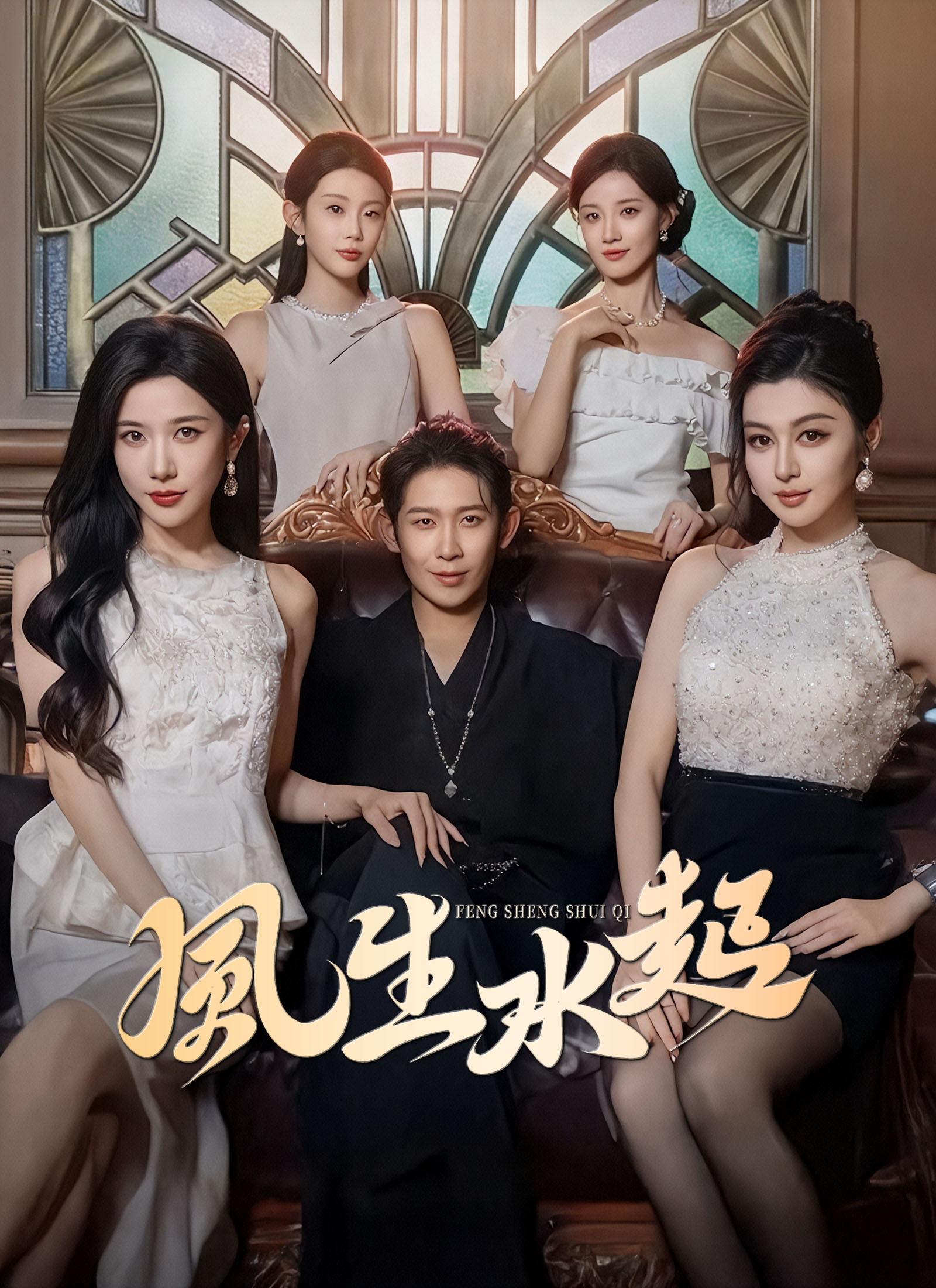 Poster 风生水起
