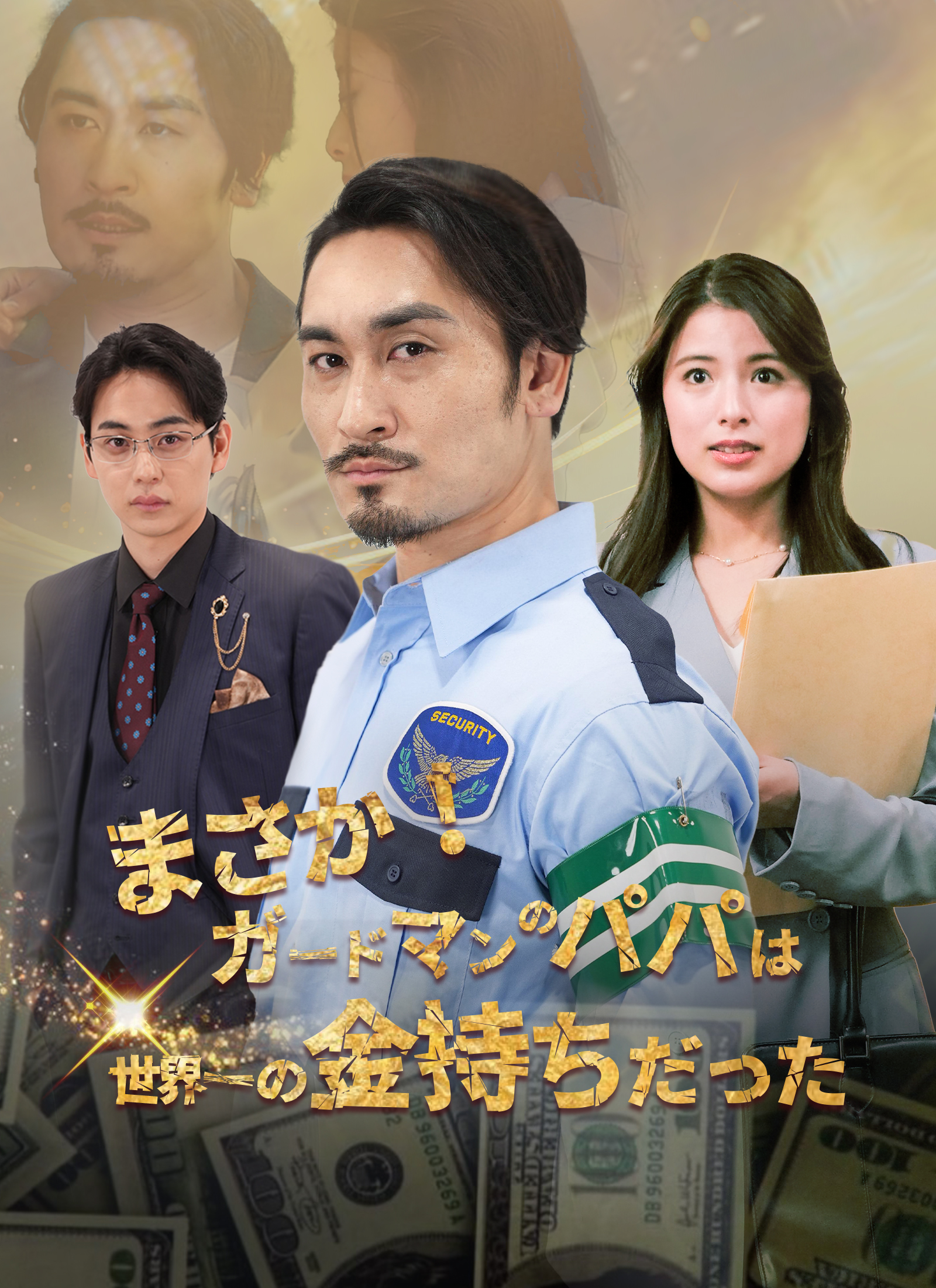 Poster まさか！ガードマンのパパは世界一の金持ちだった