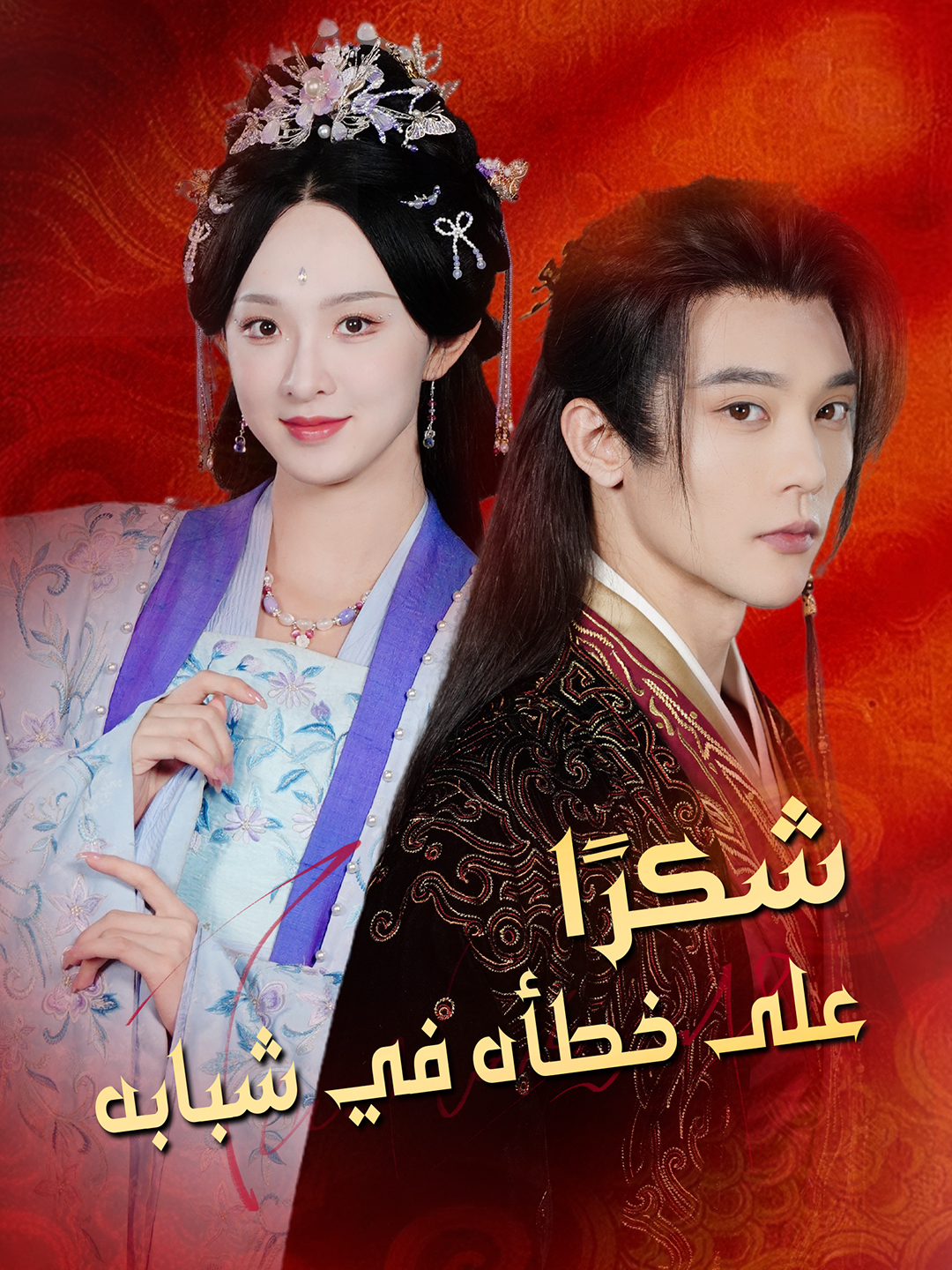 Poster شكرًا على خطأه في شبابه