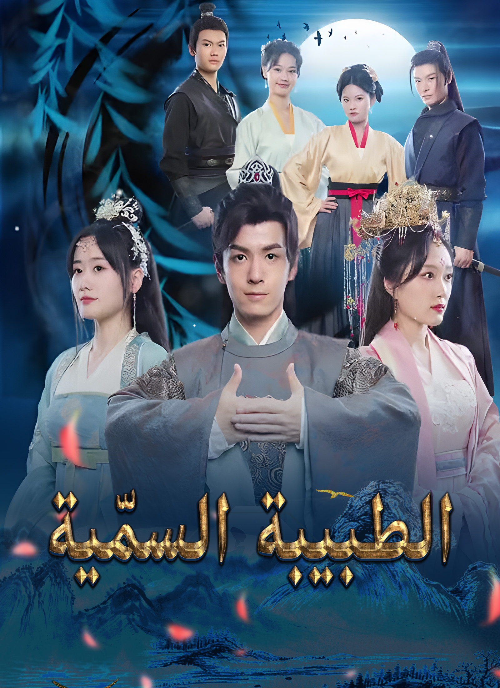 Poster الطبيبة السمّية