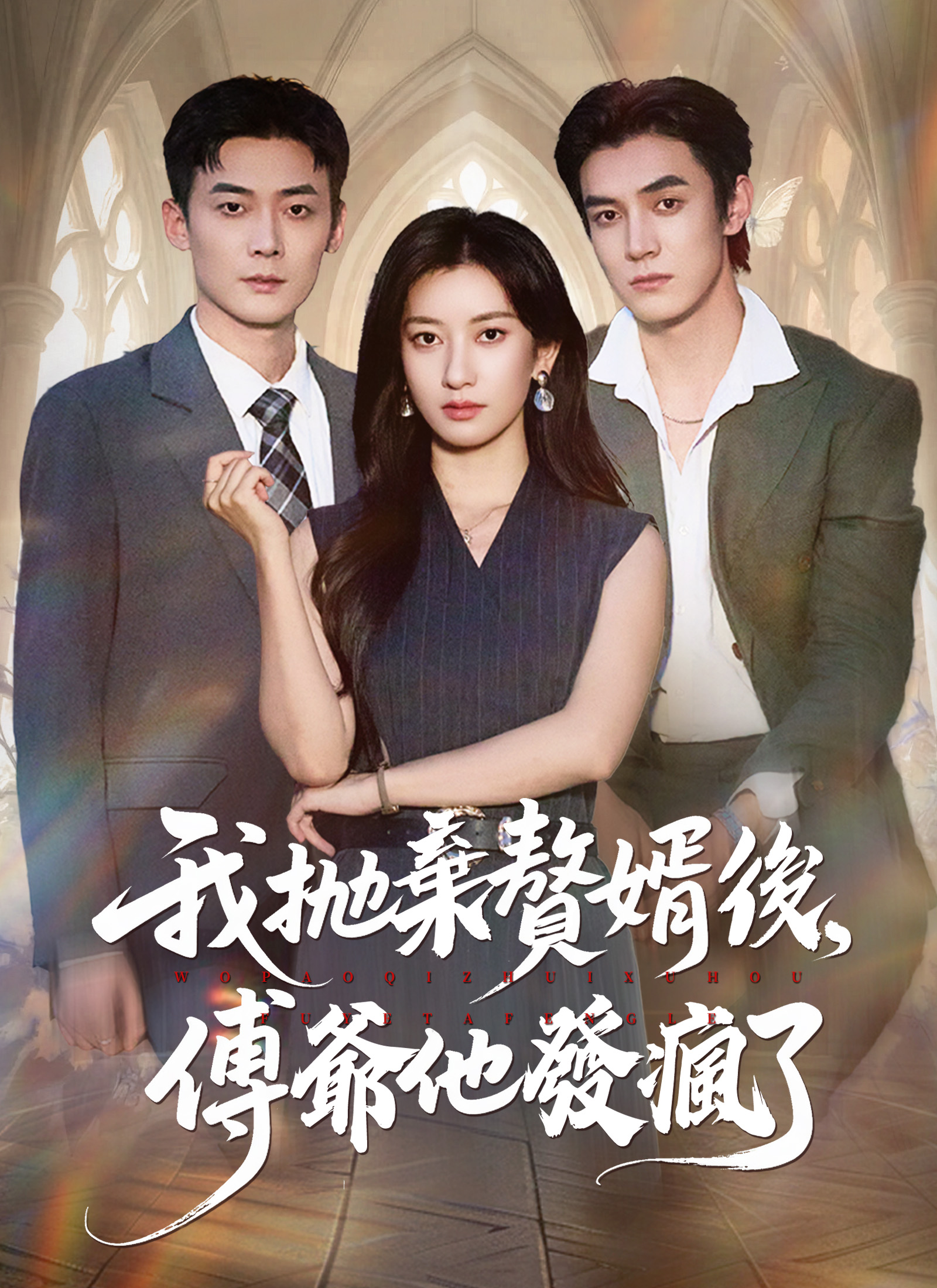 Poster 我拋棄贅婿後，傅爺他發瘋了
