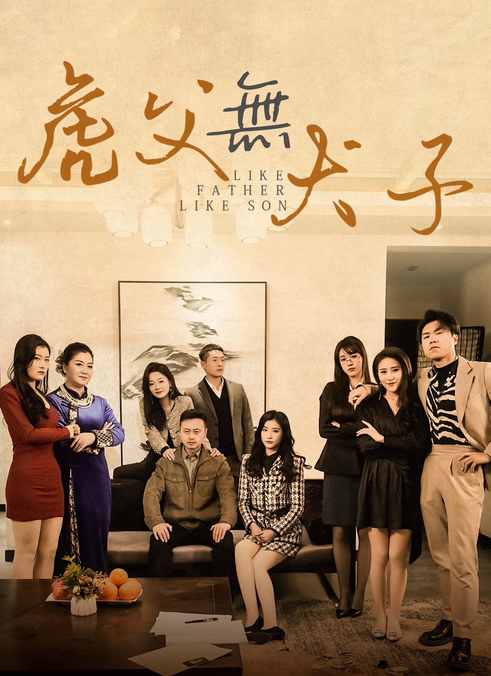 Poster 虎父無犬子