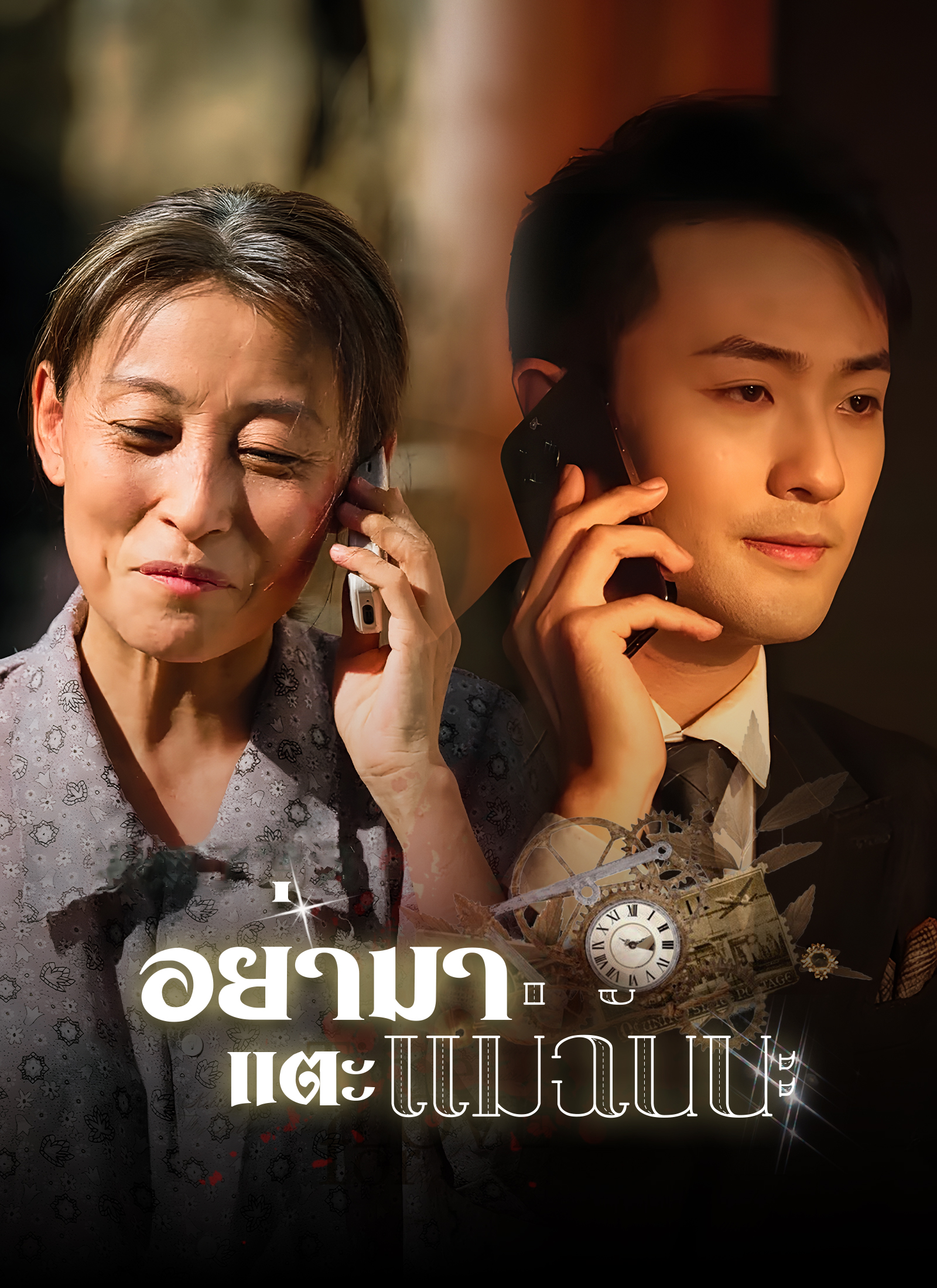 Poster อย่ามาแตะแม่ฉันนะ