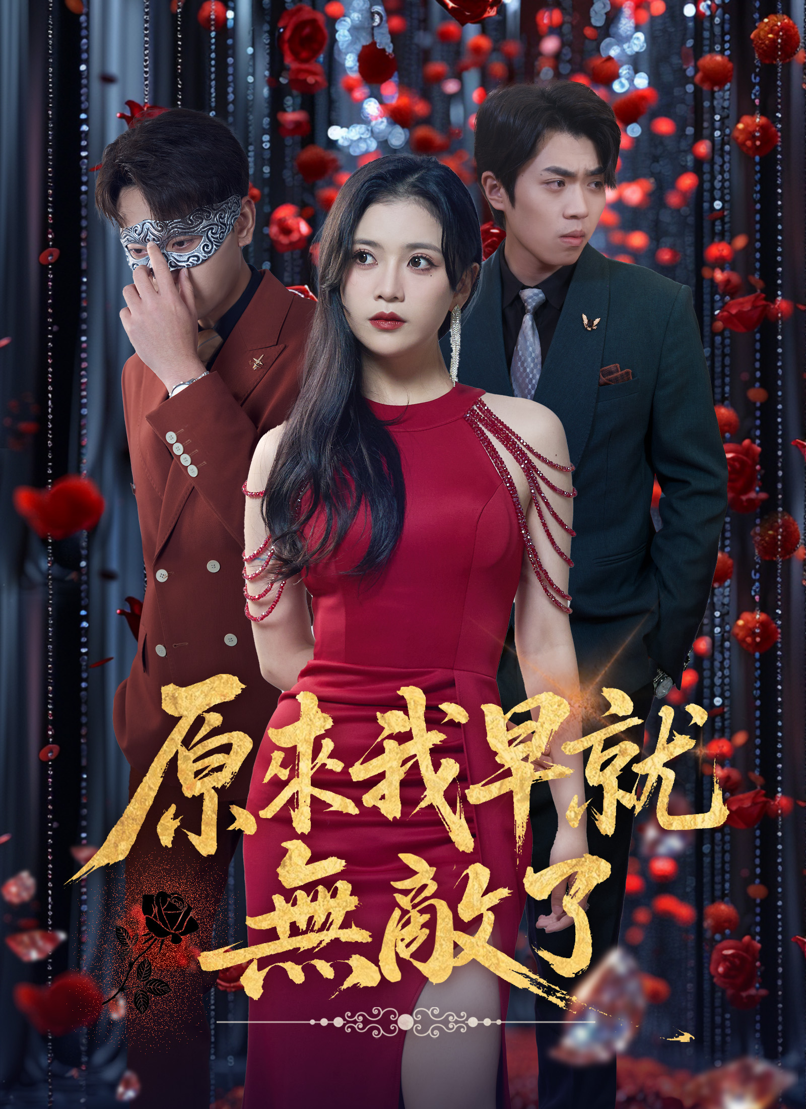 原来我早就无敌了