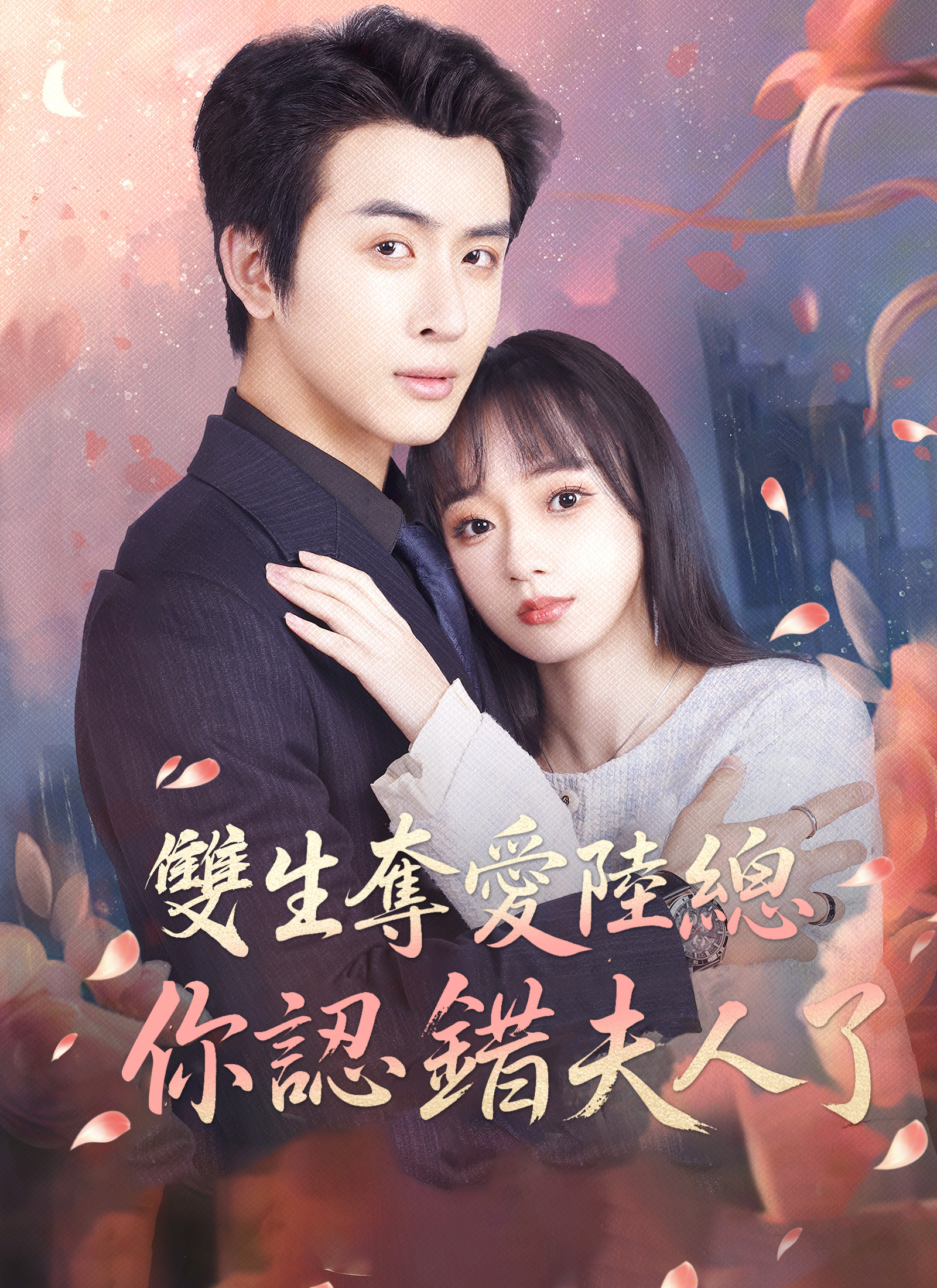 Poster 雙生奪愛陸總你認錯夫人了