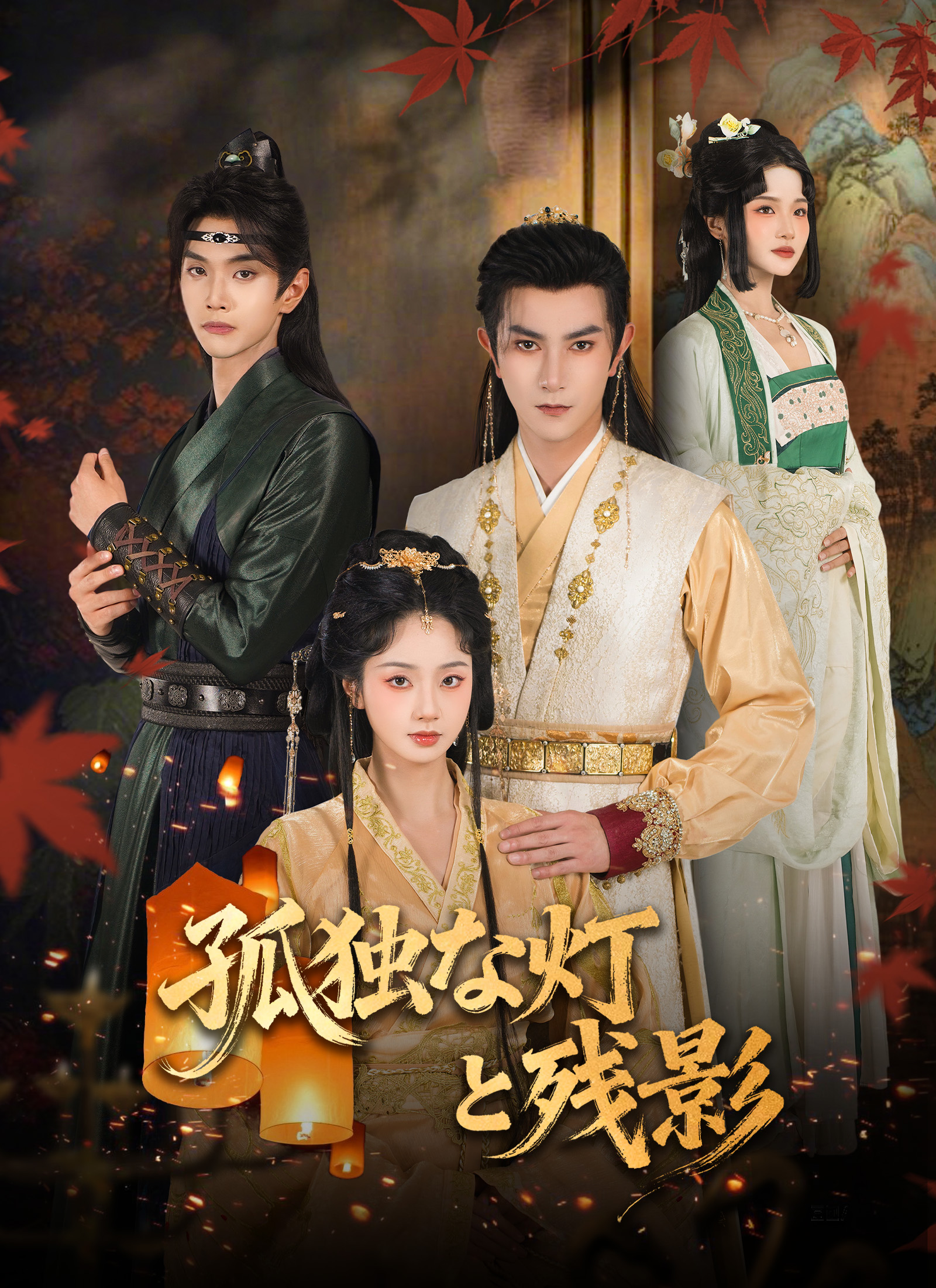 Poster 孤独な灯と残影