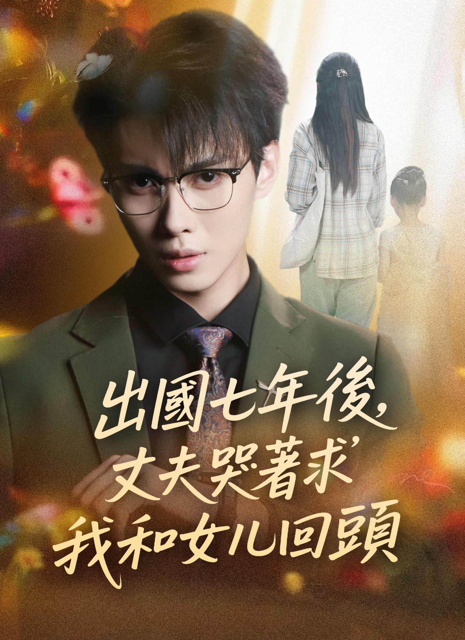出國七年後,丈夫哭著求我和女兒回頭