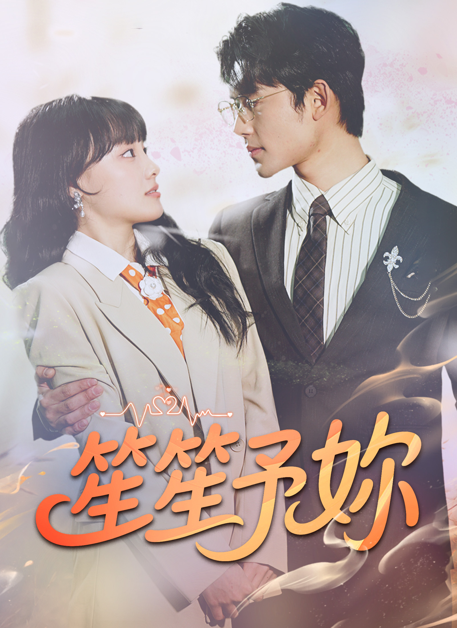 Poster 笙笙予妳