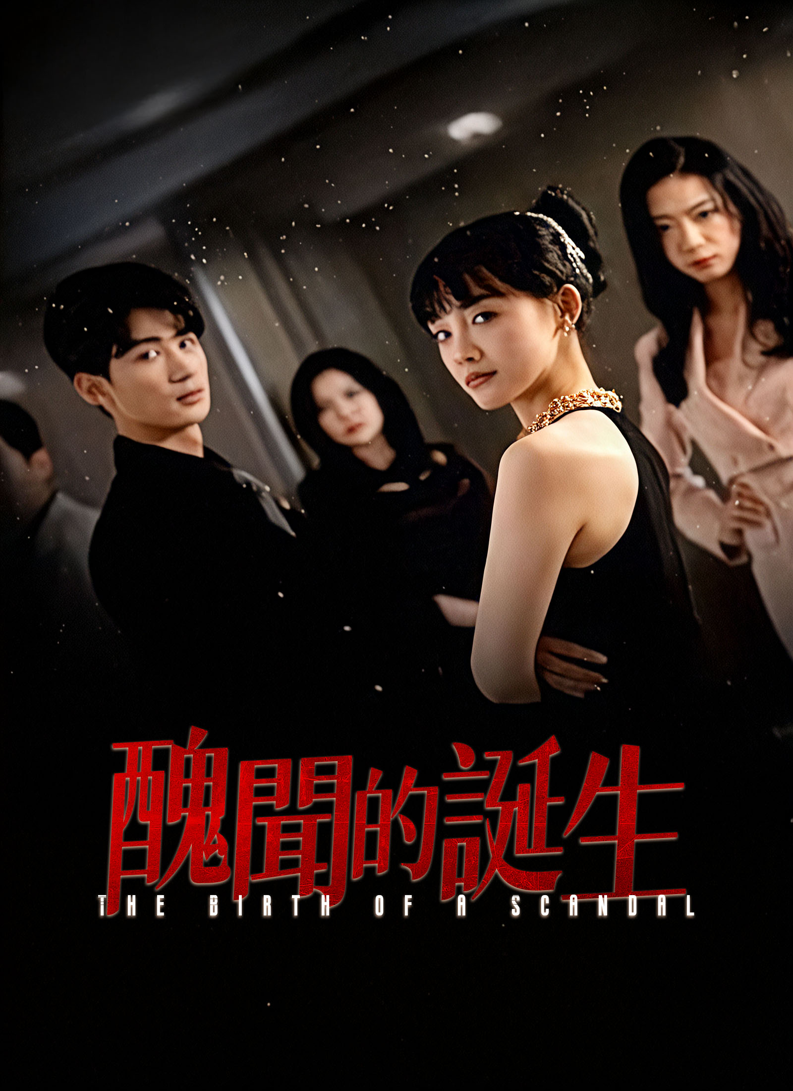 Poster 醜聞的誕生