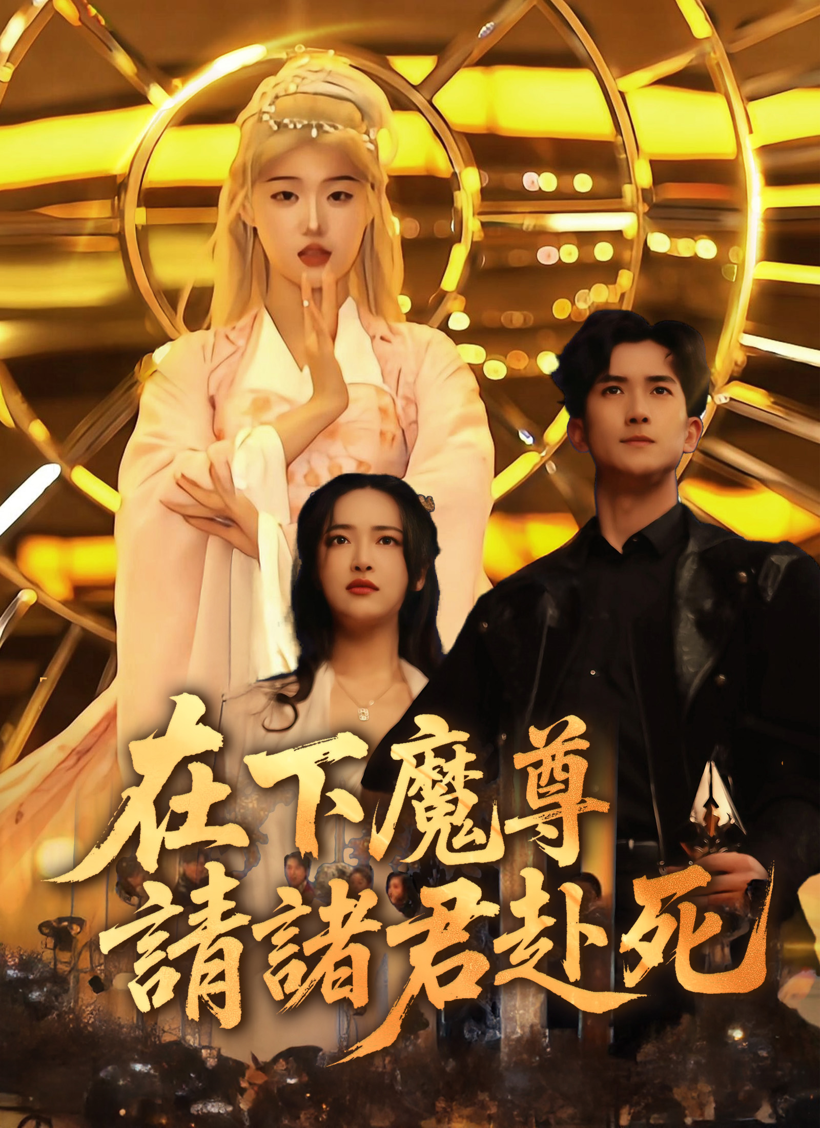 Poster 在下魔尊，請諸君赴死